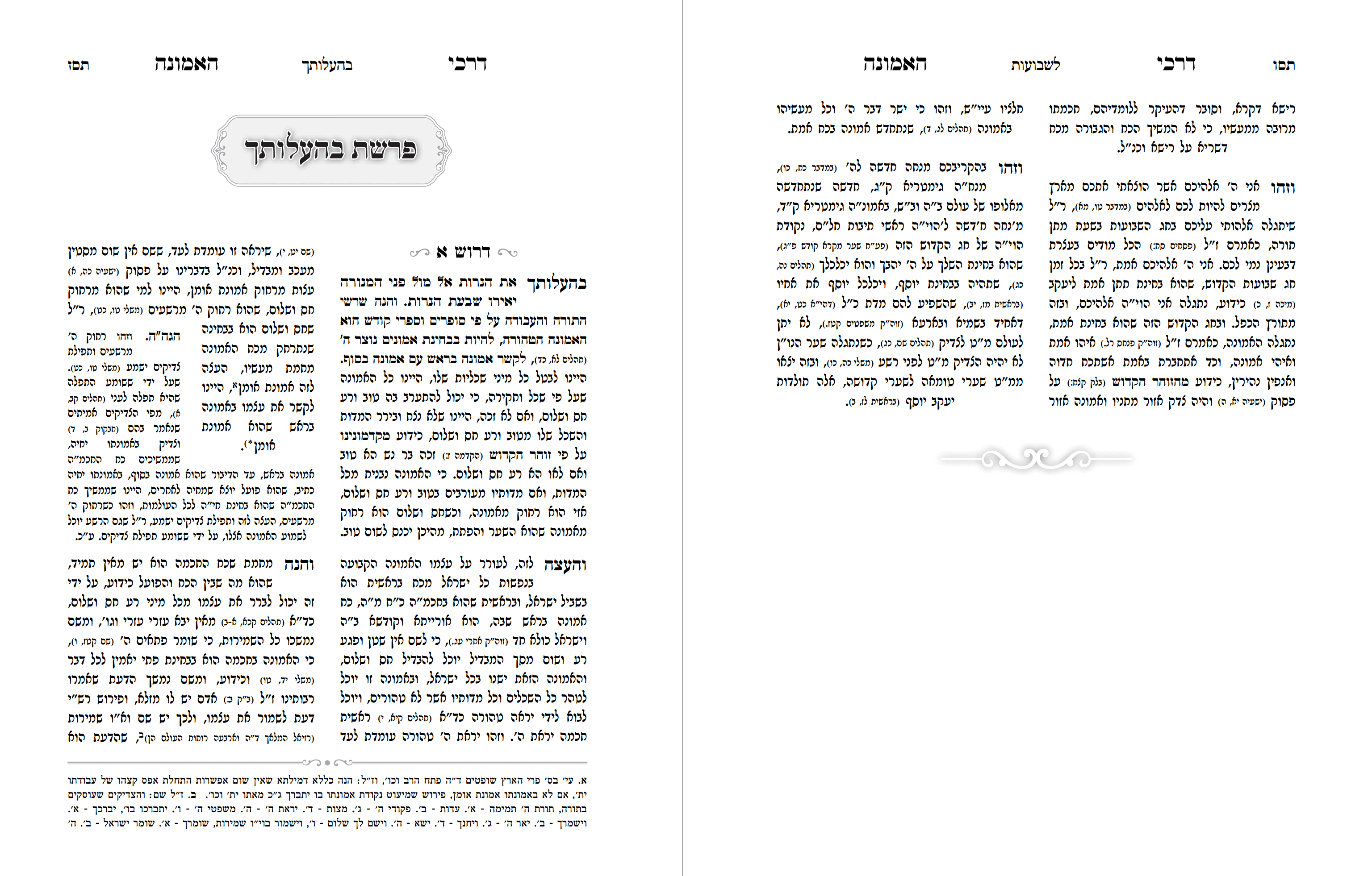 דרכי האמונה3.png