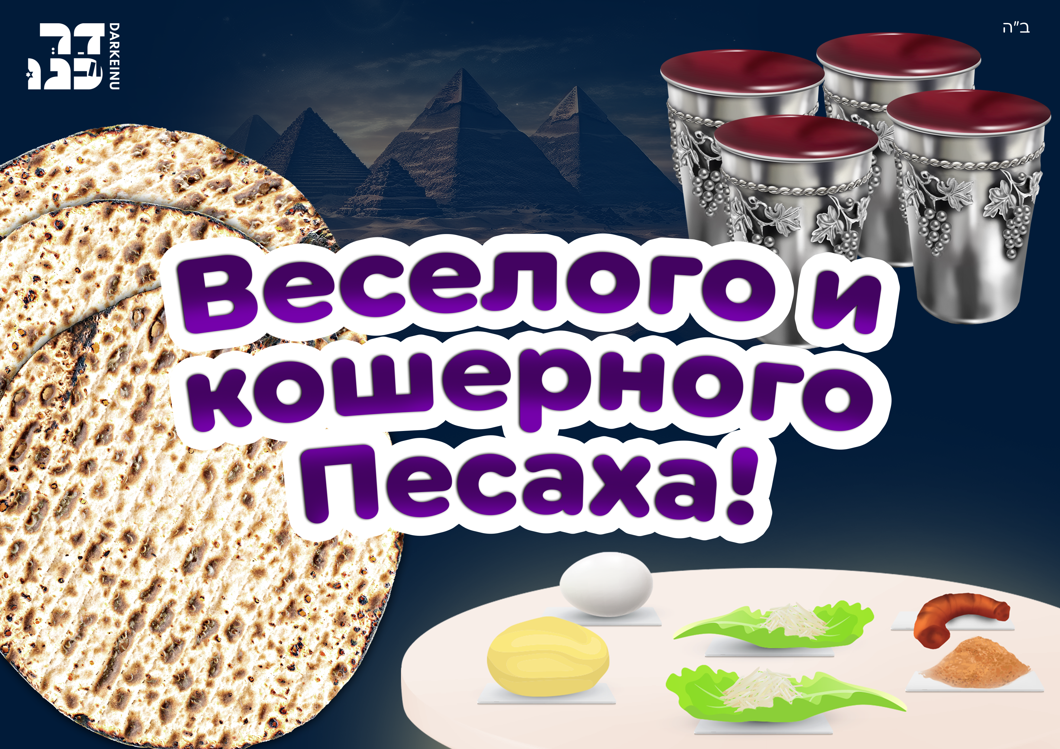 דרכנו פסח.png