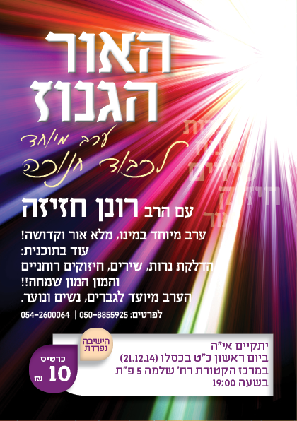 האור הגנוז עמוד מחוברת חנוכה