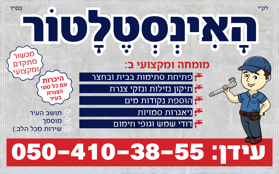 האינסטלטור  - פרסום