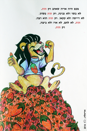 האריה שאהב תות