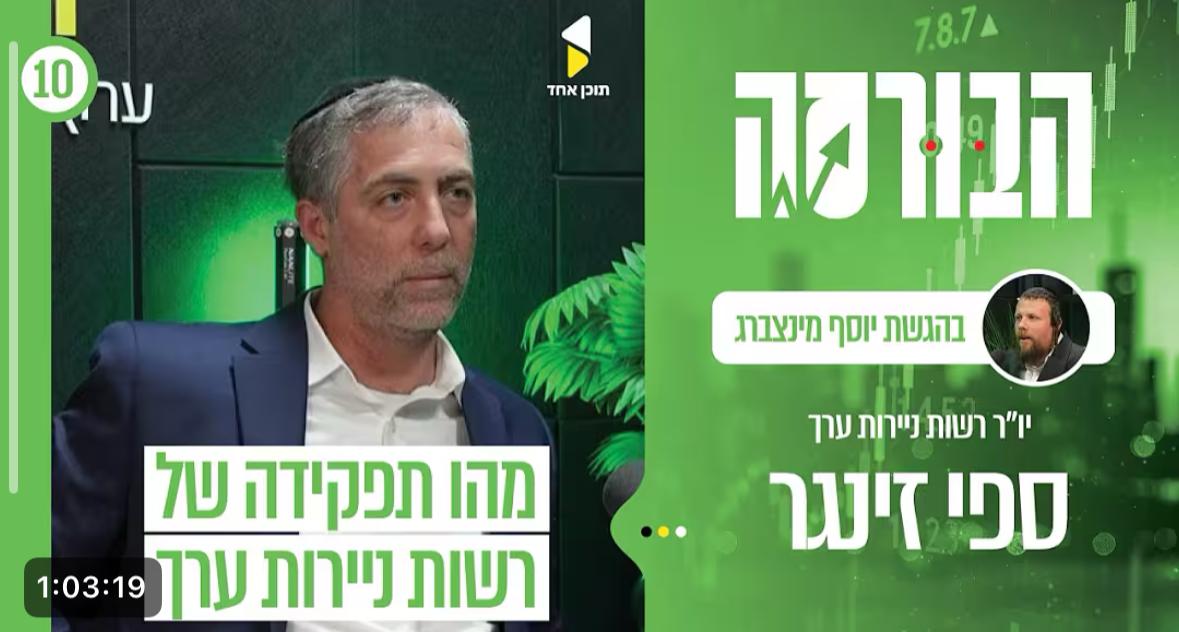 הבורסה ספי זינגר.jpg