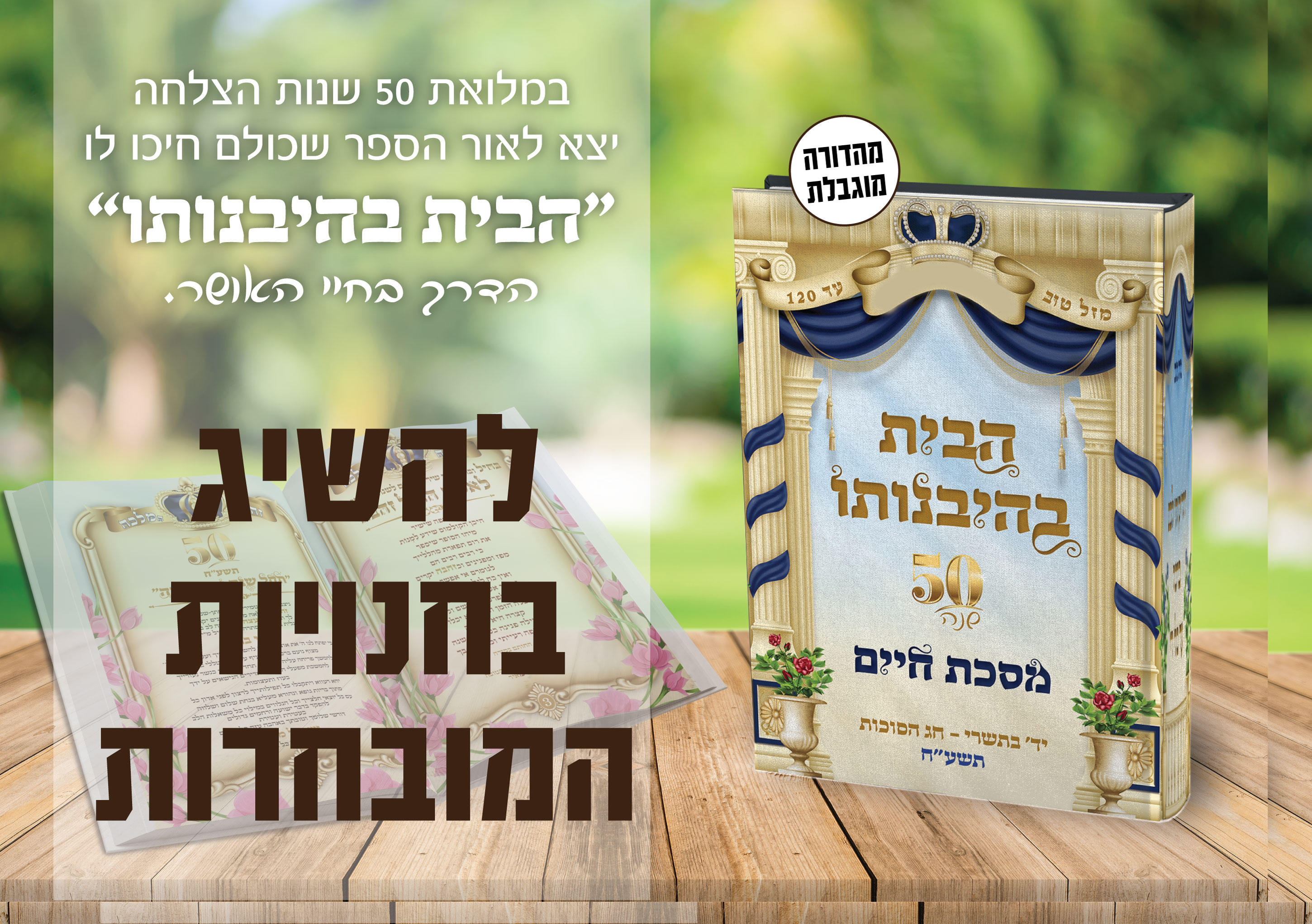 הבית בהיבנותו