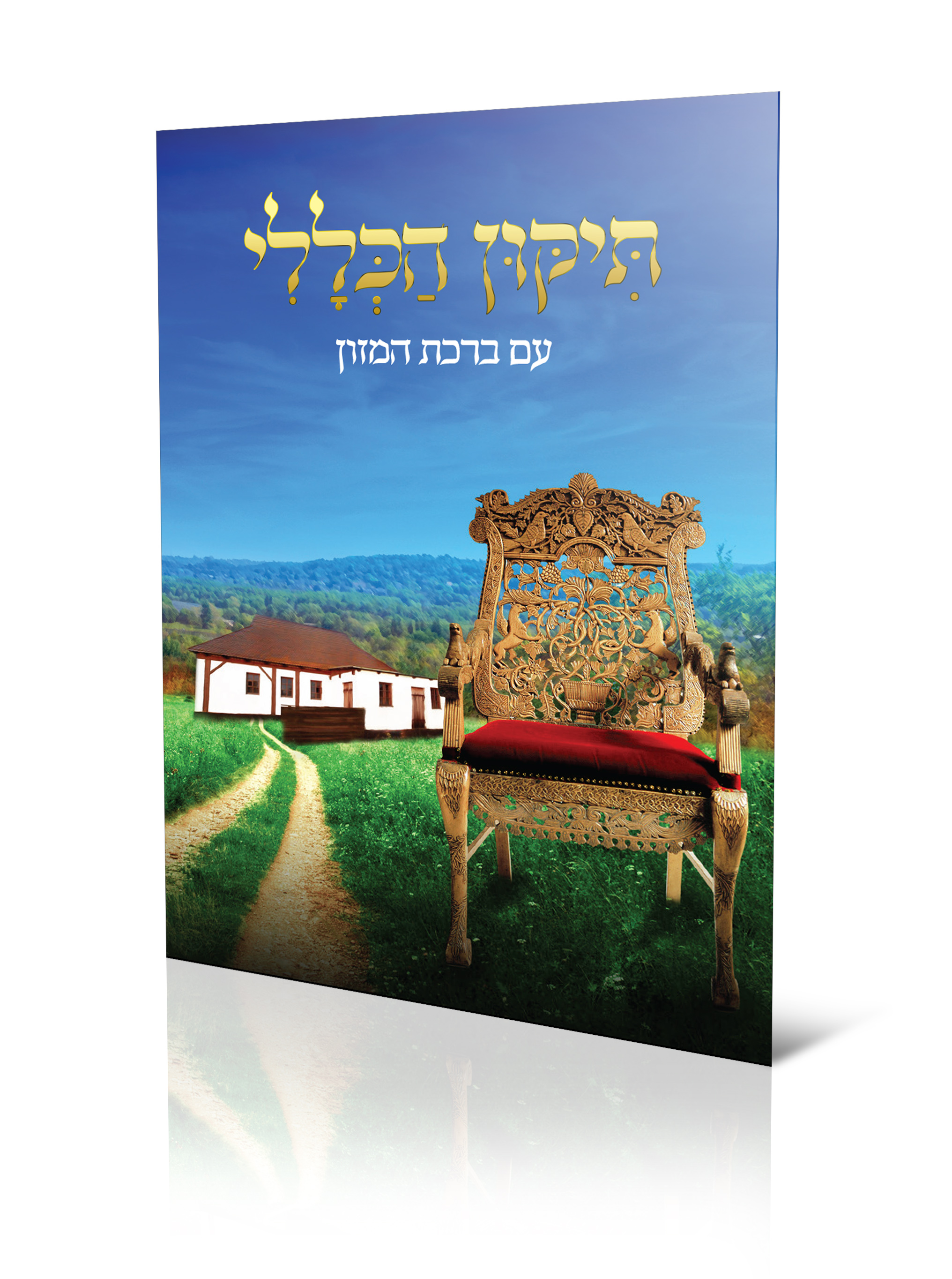 הבעל שם טוב עם כסא רבנו.jpg