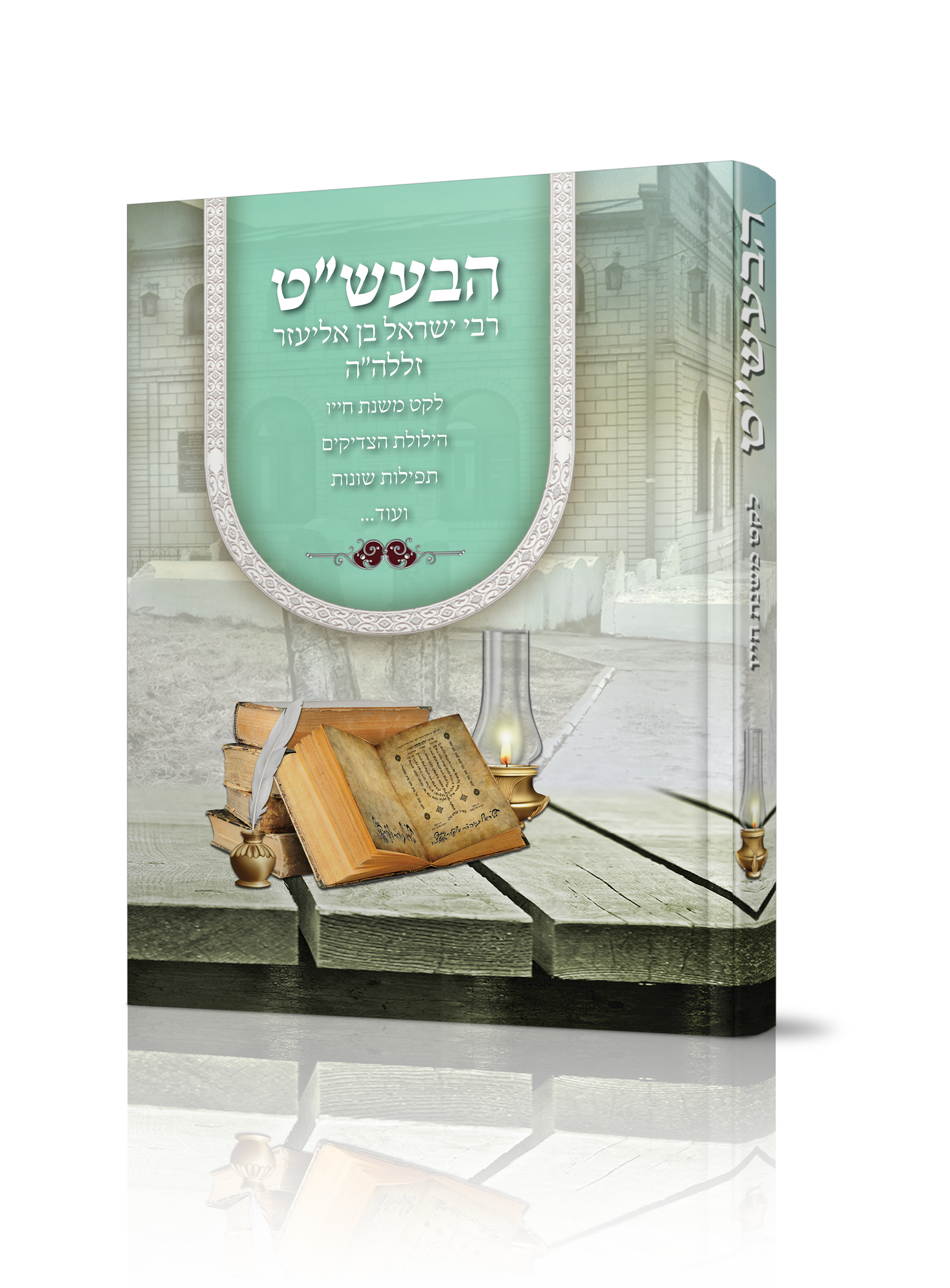 הבעש"ט תולדות חייו