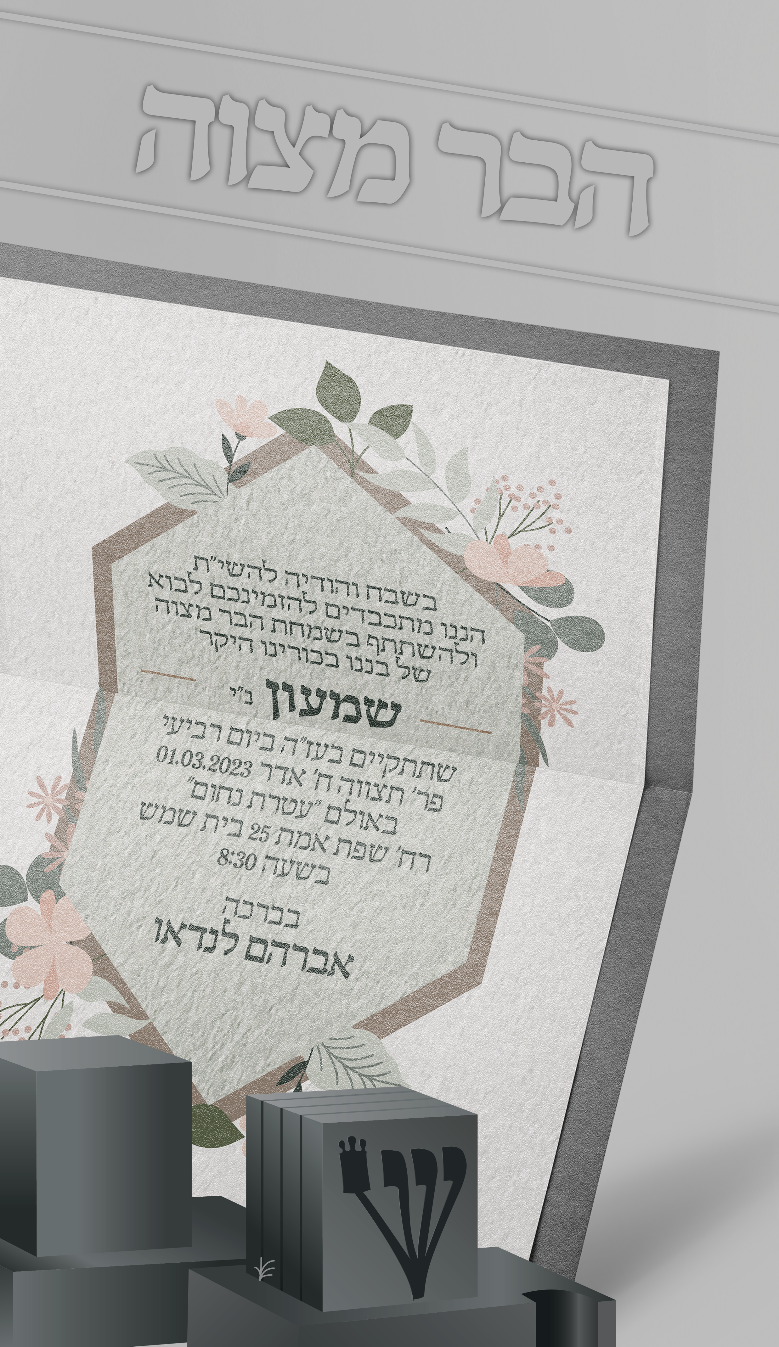 הבר מצוה 1.png