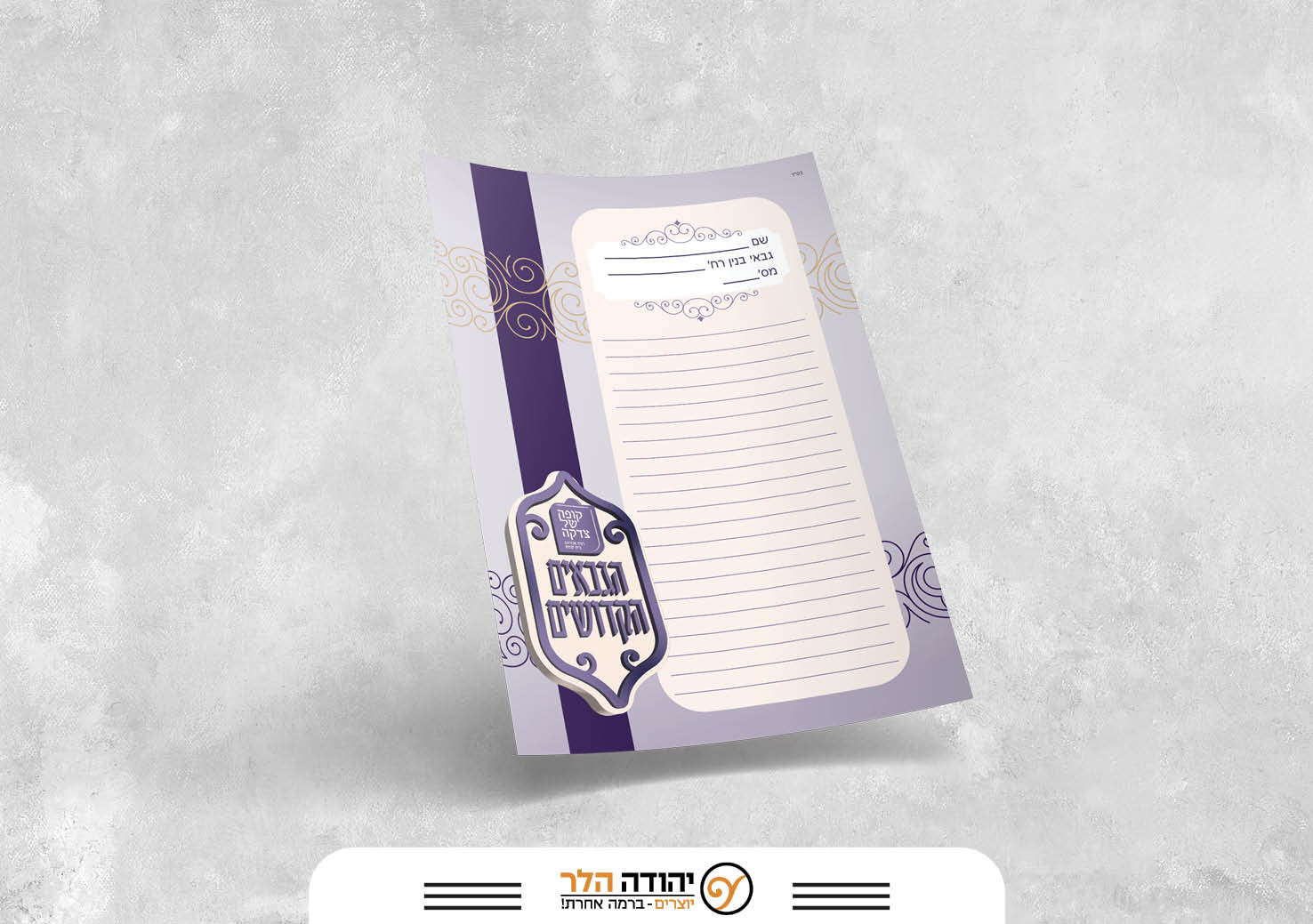 הגבאים הקדושים (9).jpg