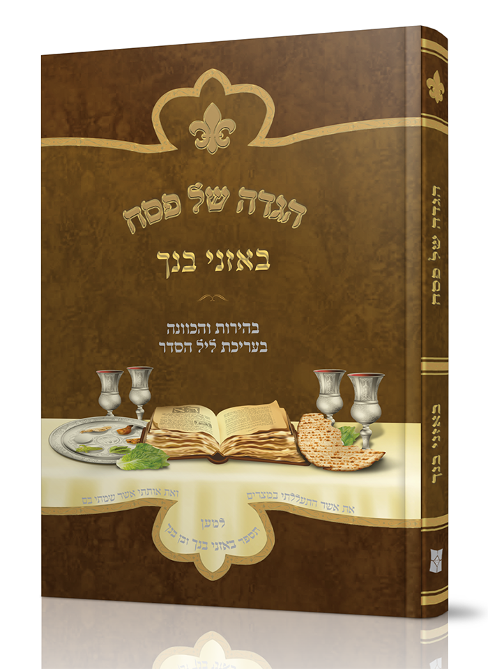 הגדה באזני בנך