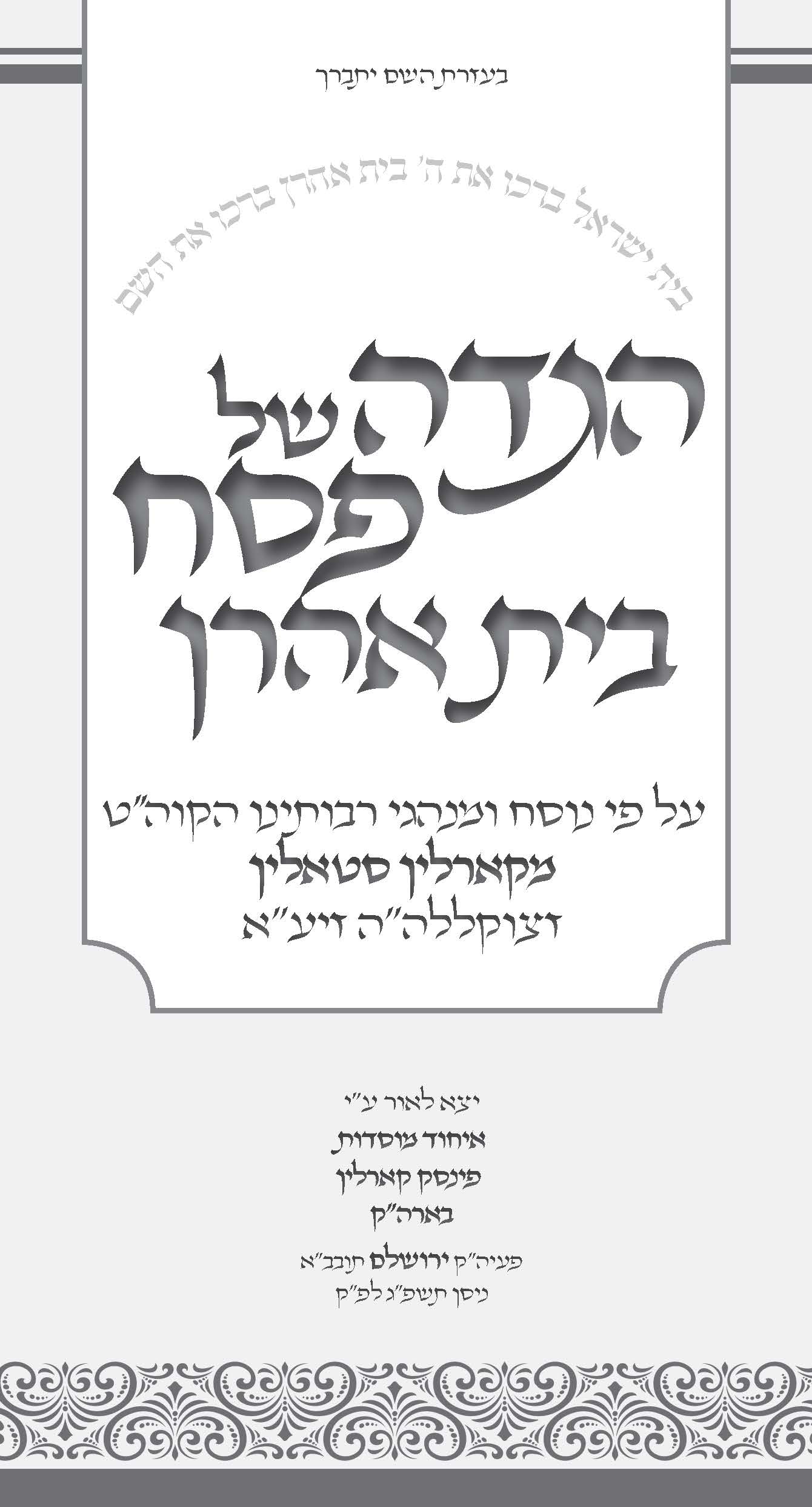 הגדה בית אהרן_עמוד_01.jpg