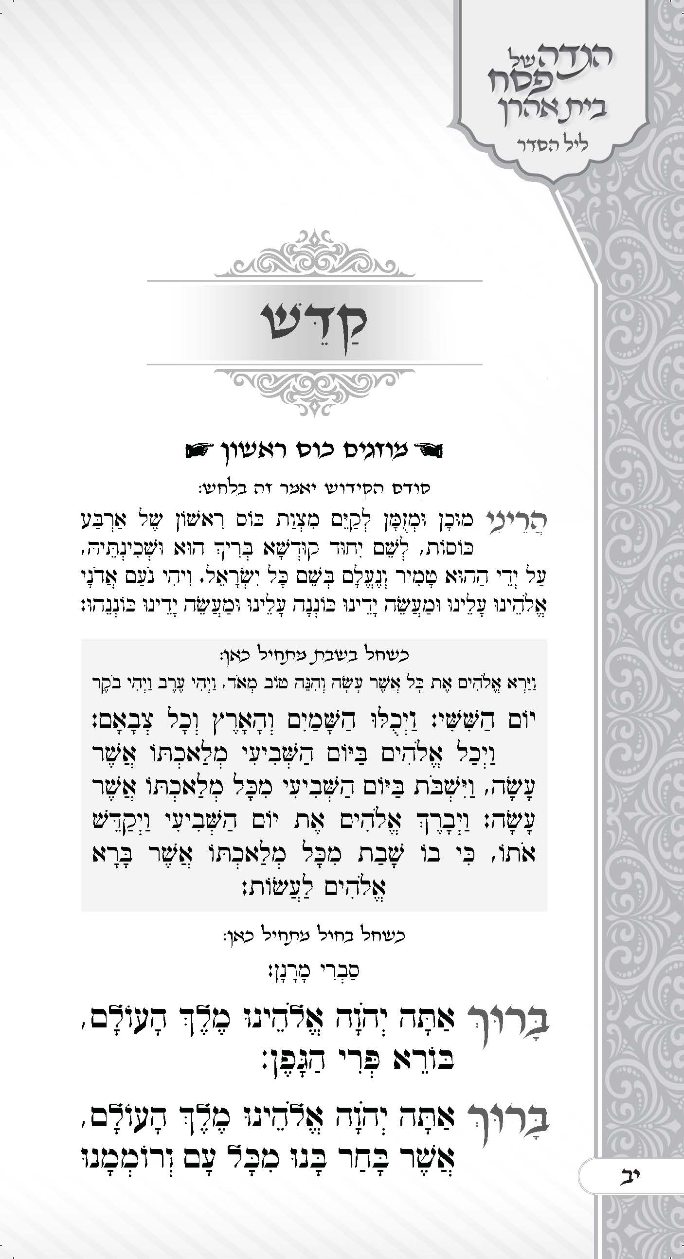 הגדה בית אהרן_עמוד_14.jpg