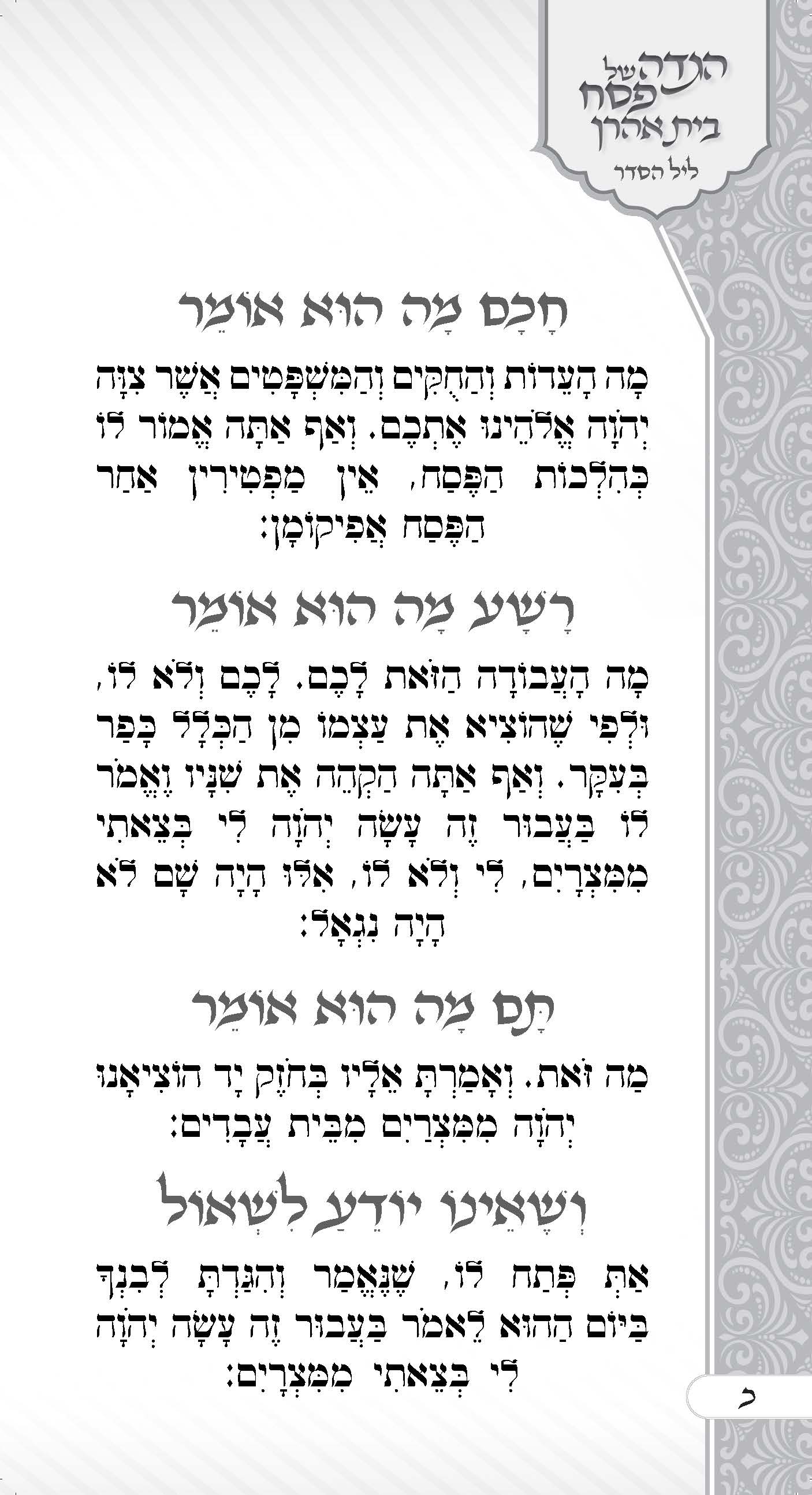 הגדה בית אהרן_עמוד_22.jpg