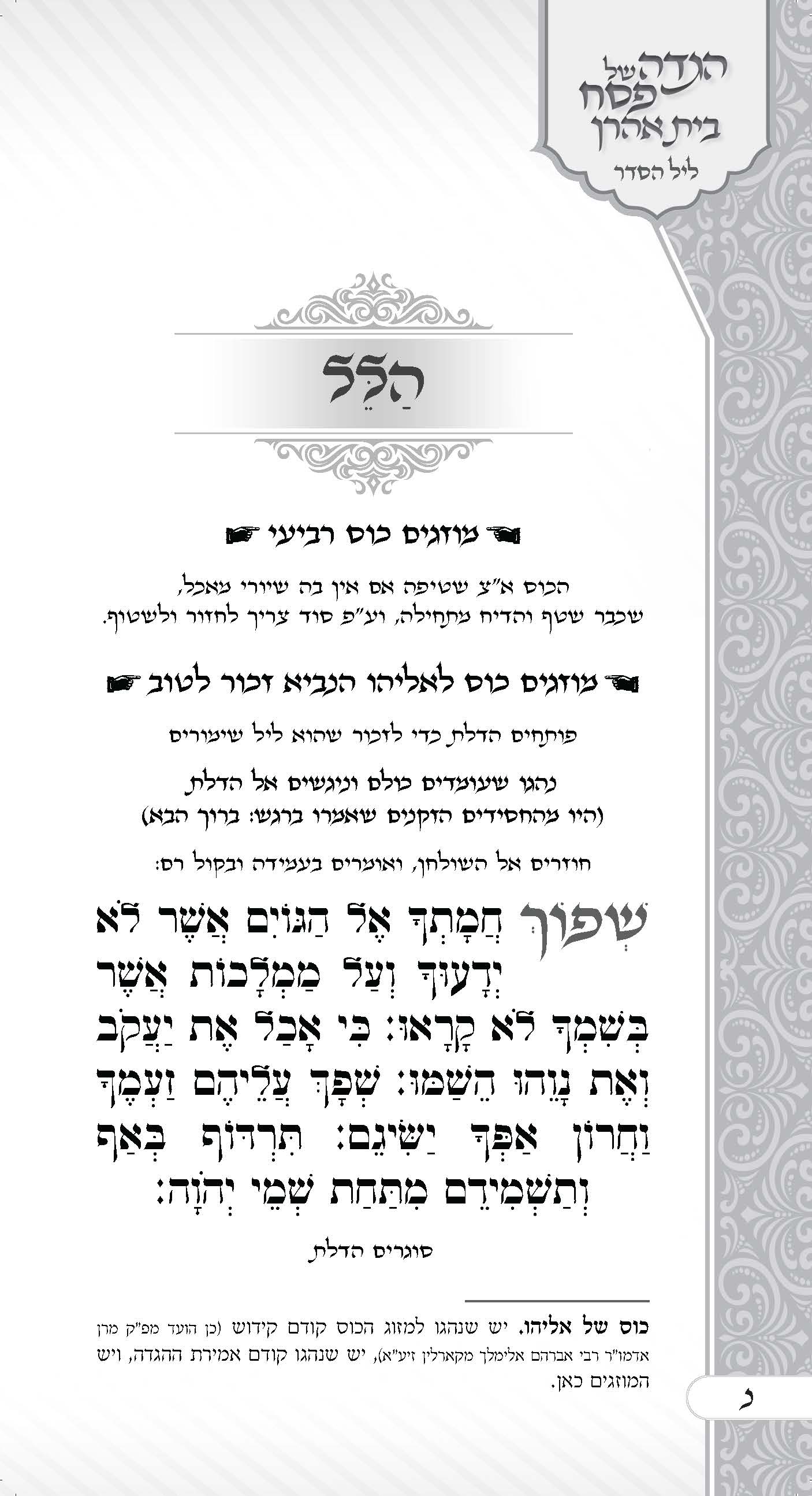 הגדה בית אהרן_עמוד_52.jpg