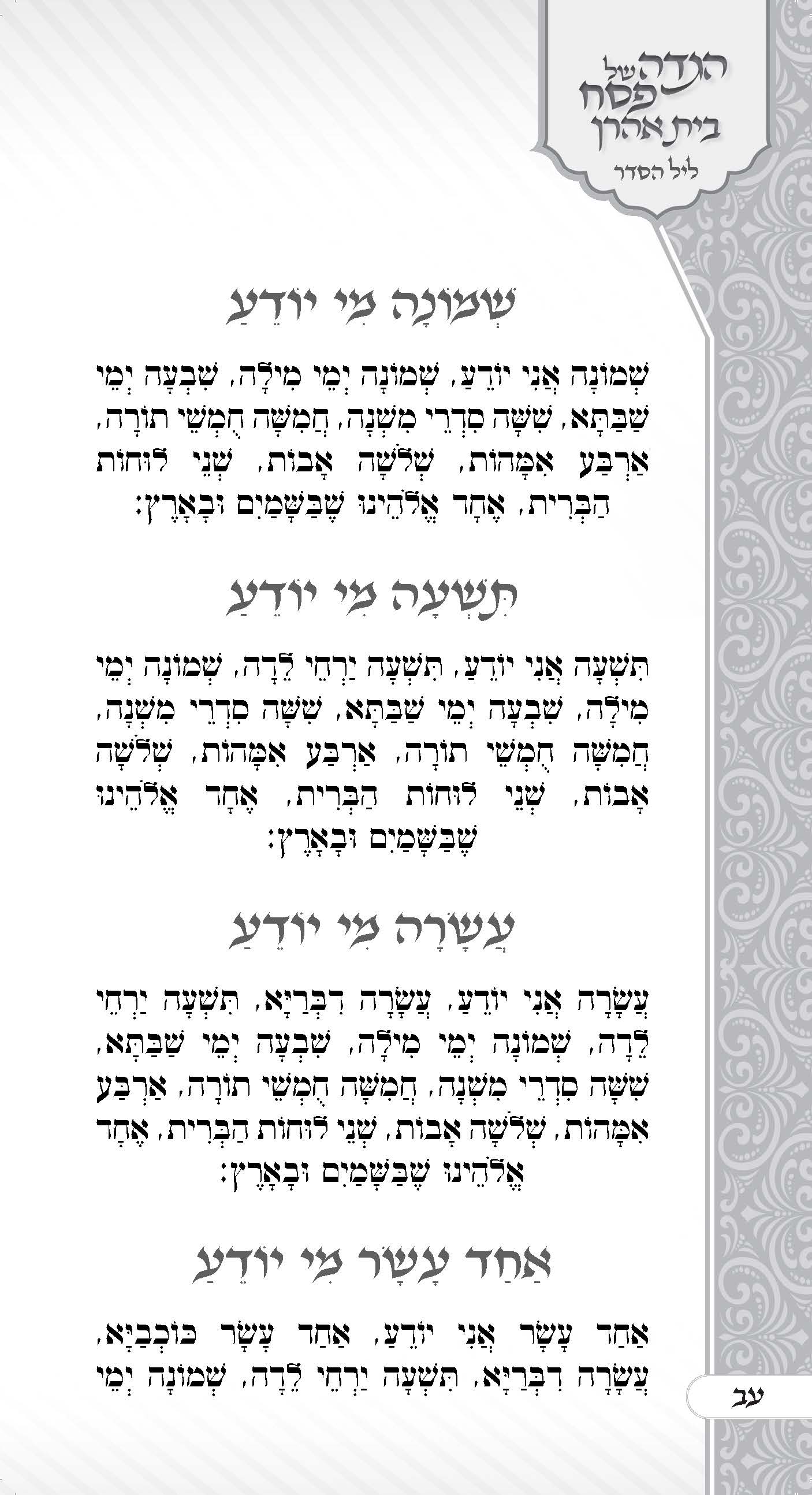 הגדה בית אהרן_עמוד_74.jpg