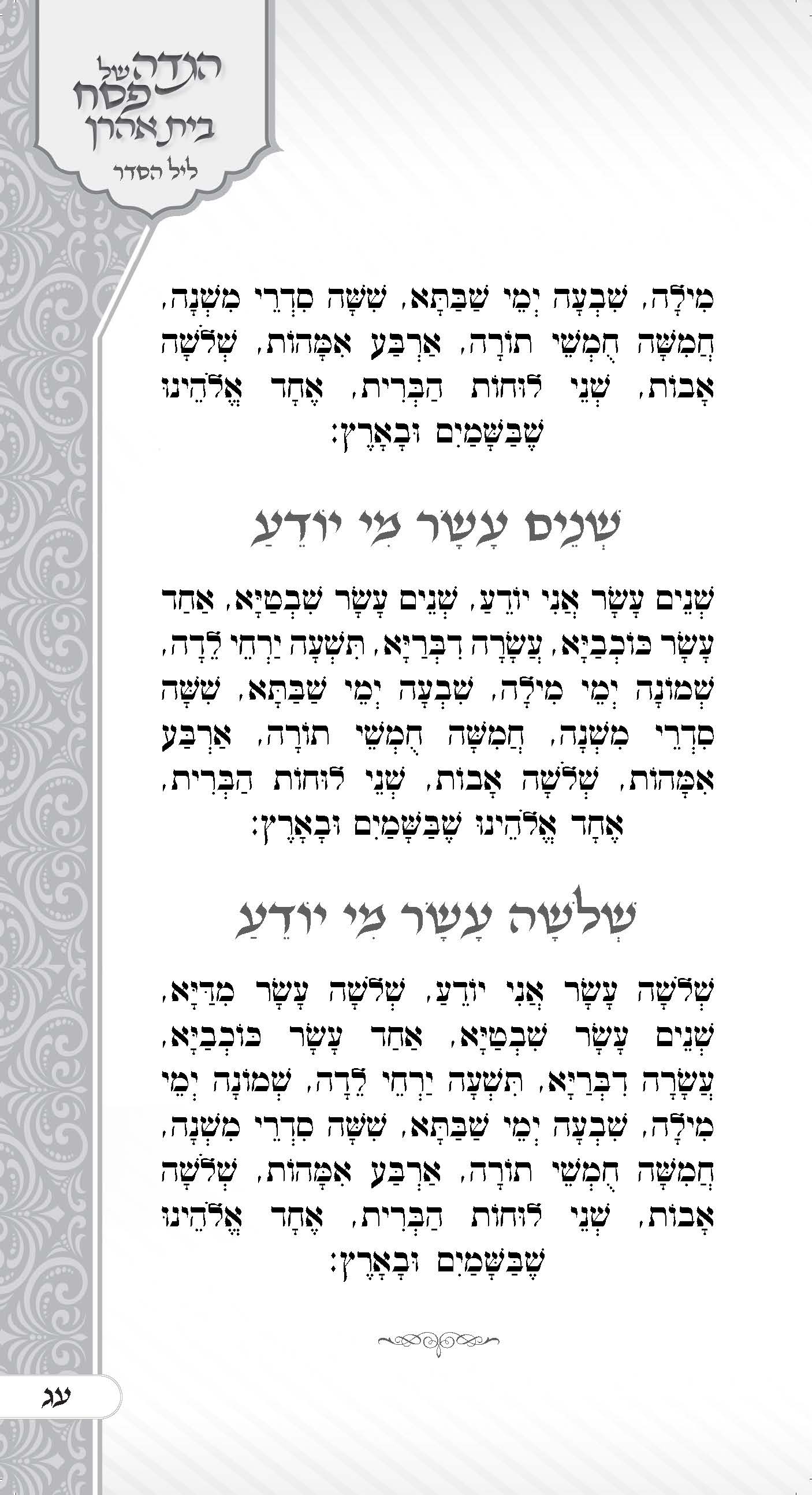 הגדה בית אהרן_עמוד_75.jpg