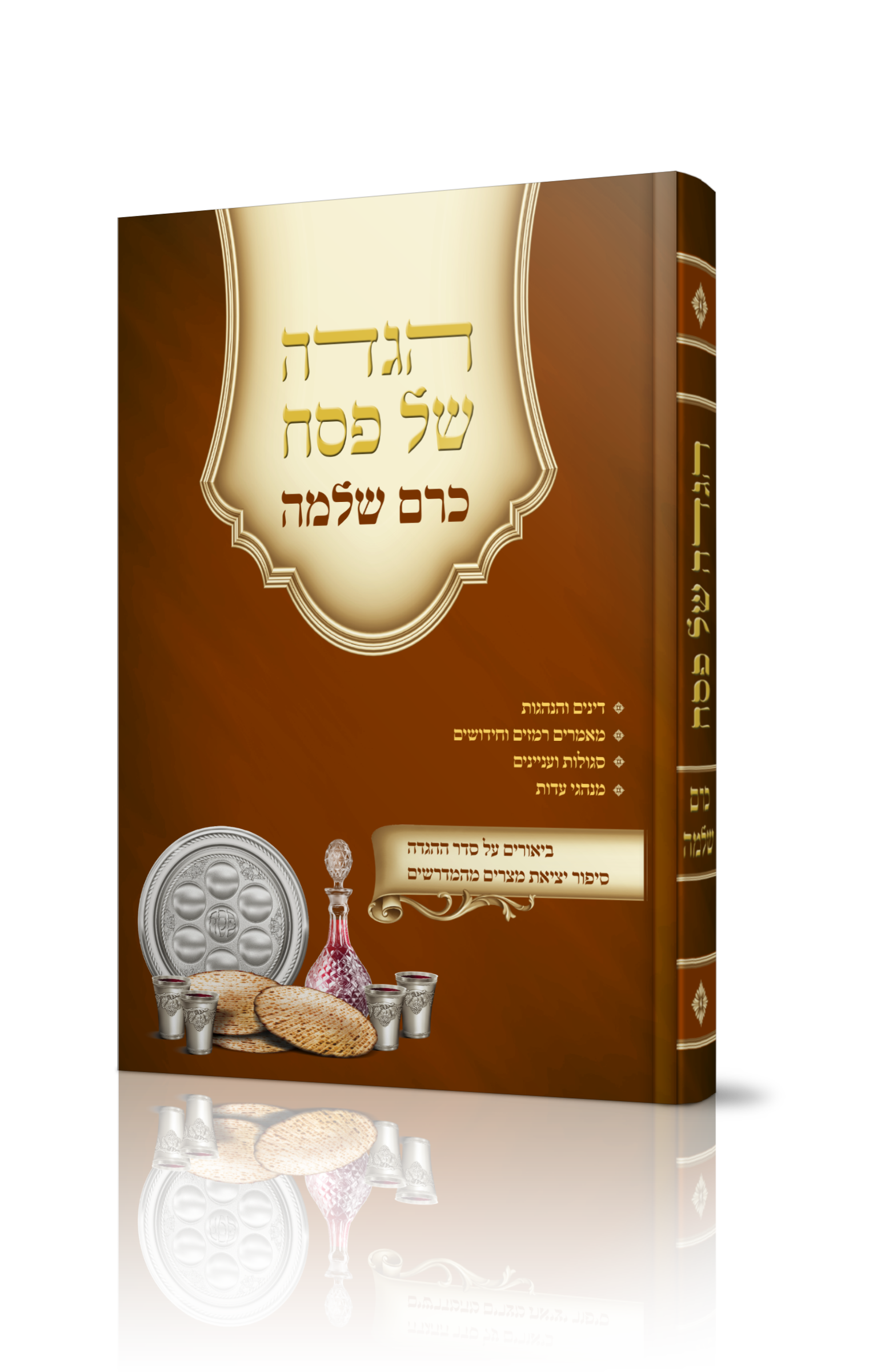 הגדה כרם שלמה