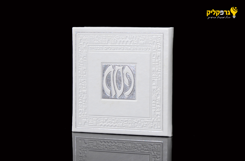 הגדה לבן על שחור