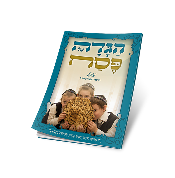 - הגדה ממש תשעח