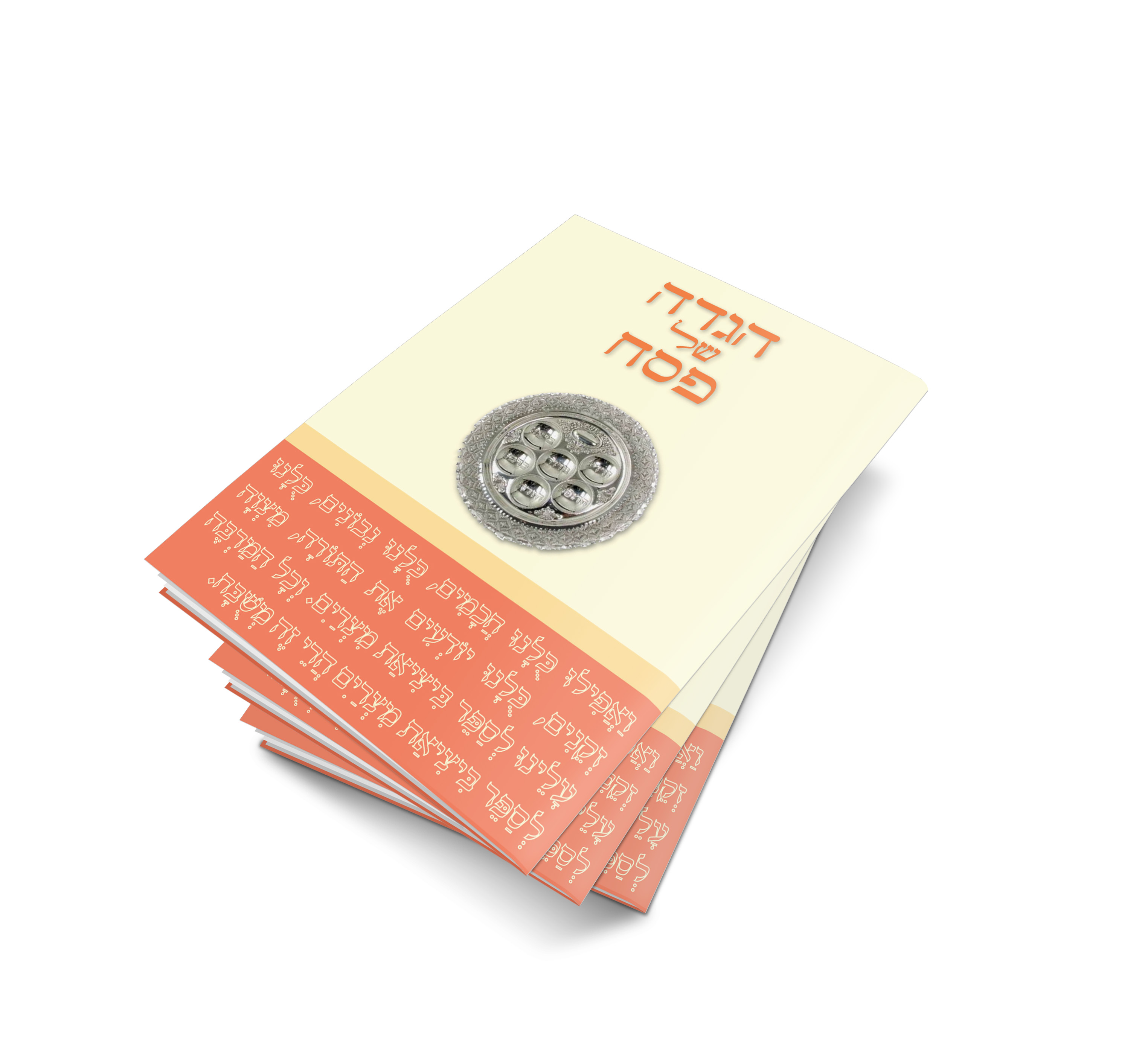 הגדה של פסח הדמיה