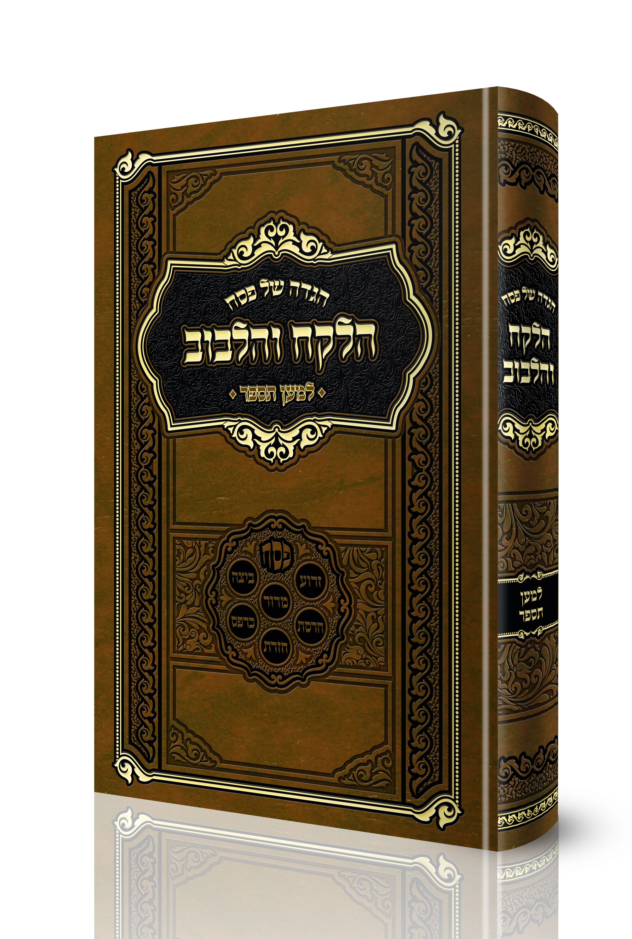 הגדה של פסח הלקח והלבוב