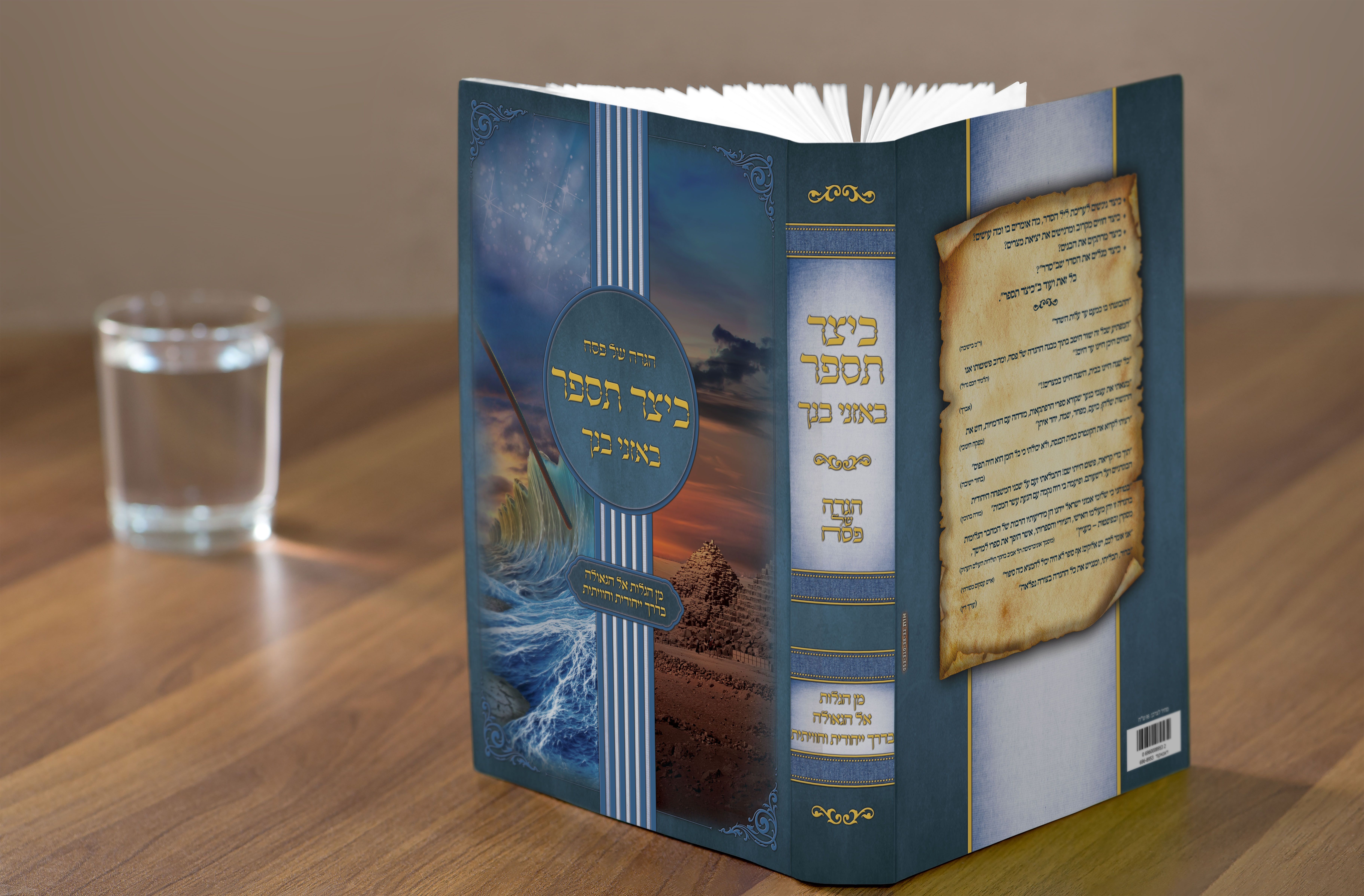 הגדה של פסח - כיצד תספר.jpg