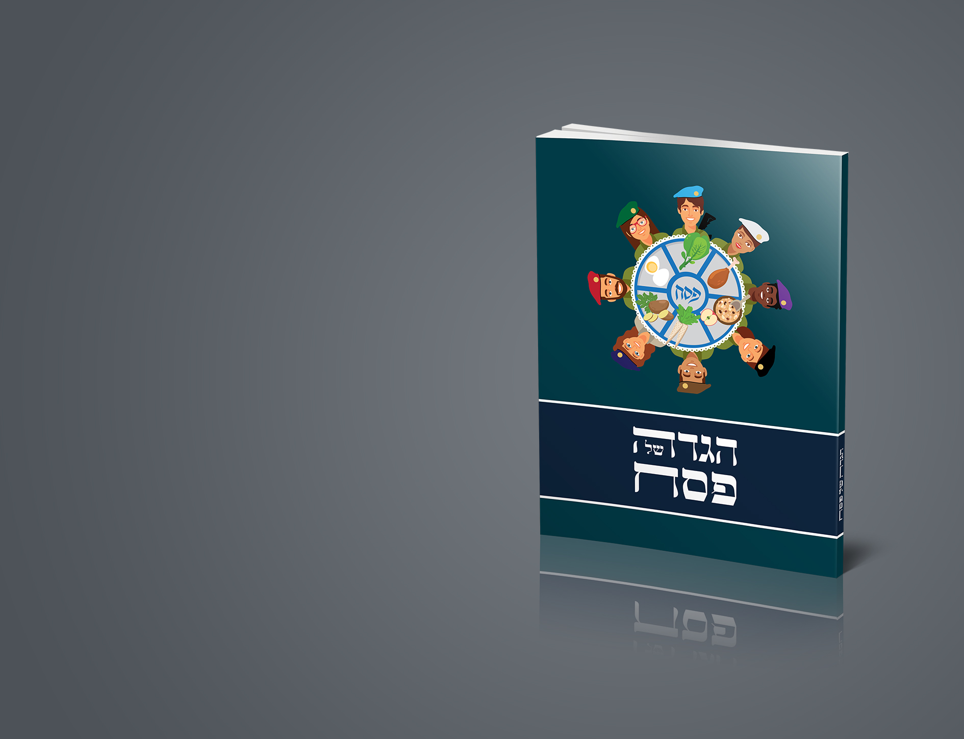 הגדה של פסח לכל חיילי צה"ל
