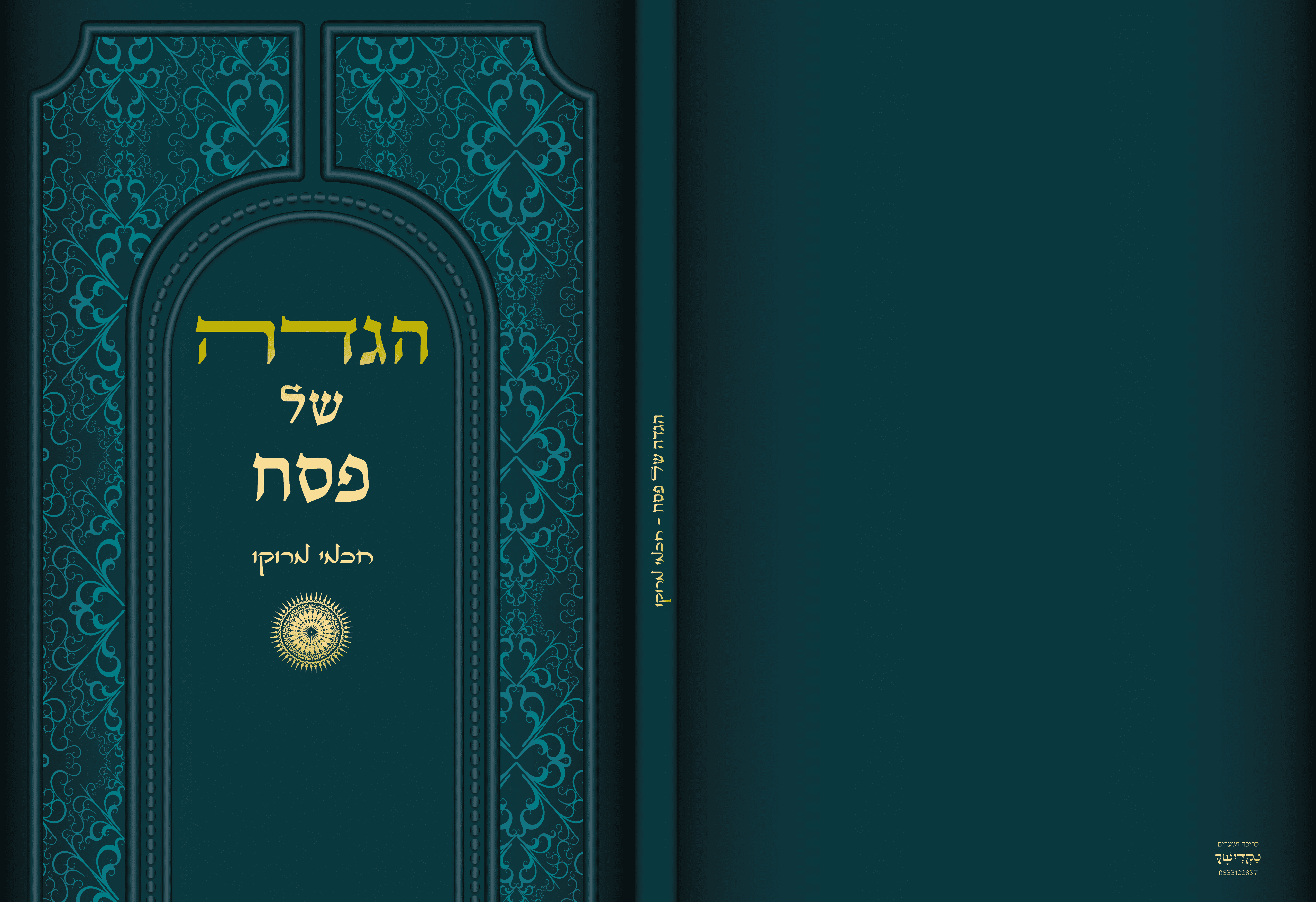 הגדה של פסח - מרוקו.png