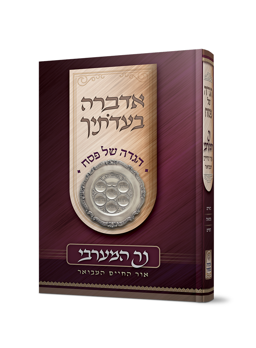 הגדה של פסח - נר המערבי