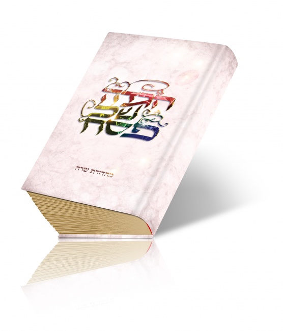 הגדה של פסח עוצבה לרב חיל האויר חולקה בצה''ל