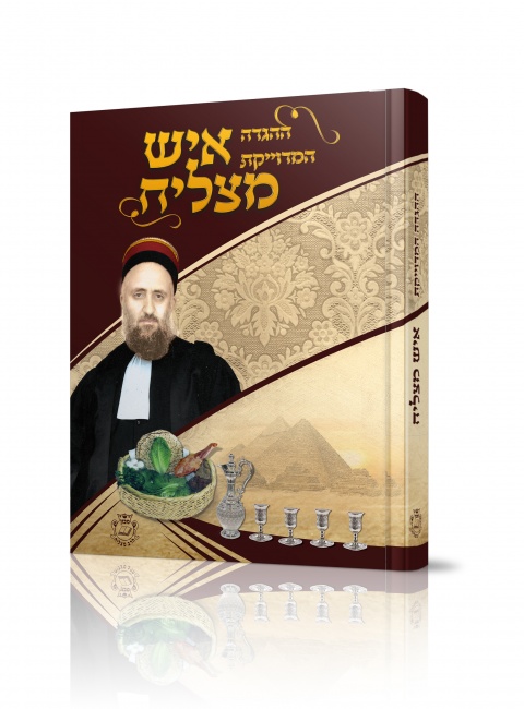 הגדה של פסח עם הטבעת זהב וסלקטיבית