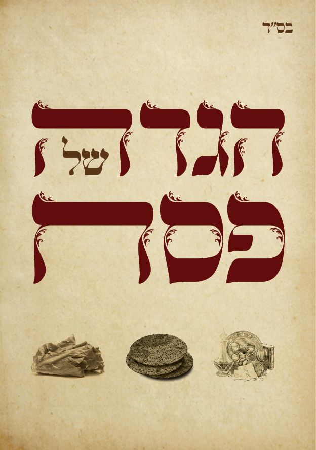 הגדה של פסח.jpg