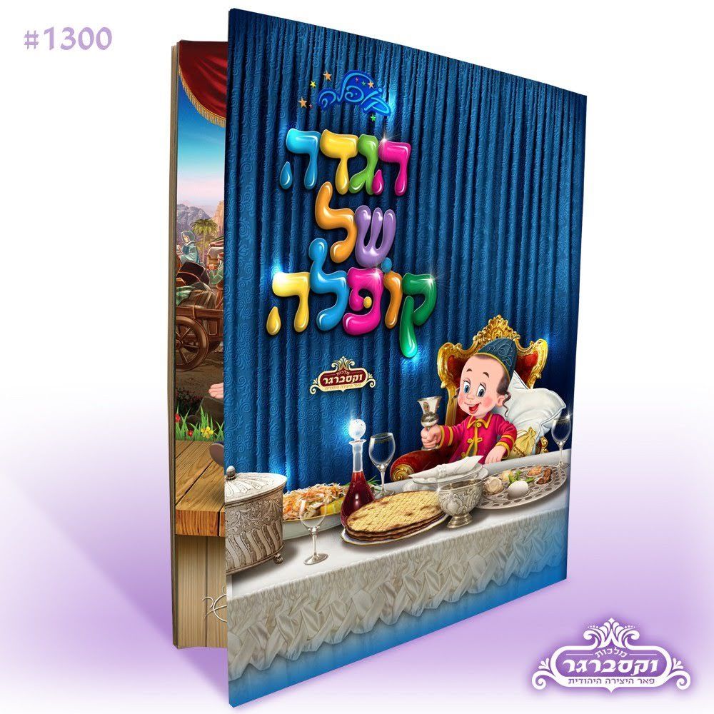 הגדה של קופלה