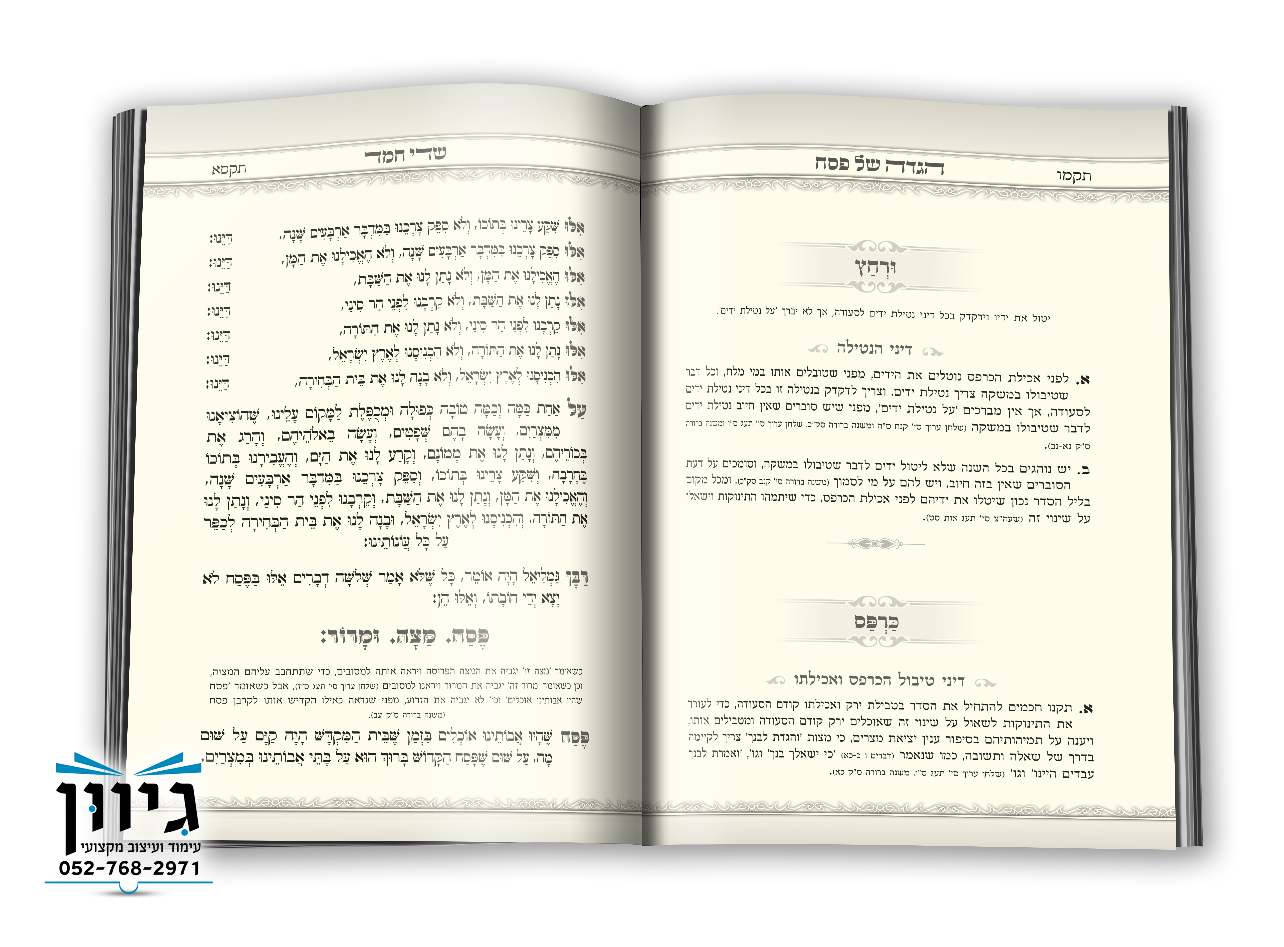 הגדת שדי חמד אשכנז