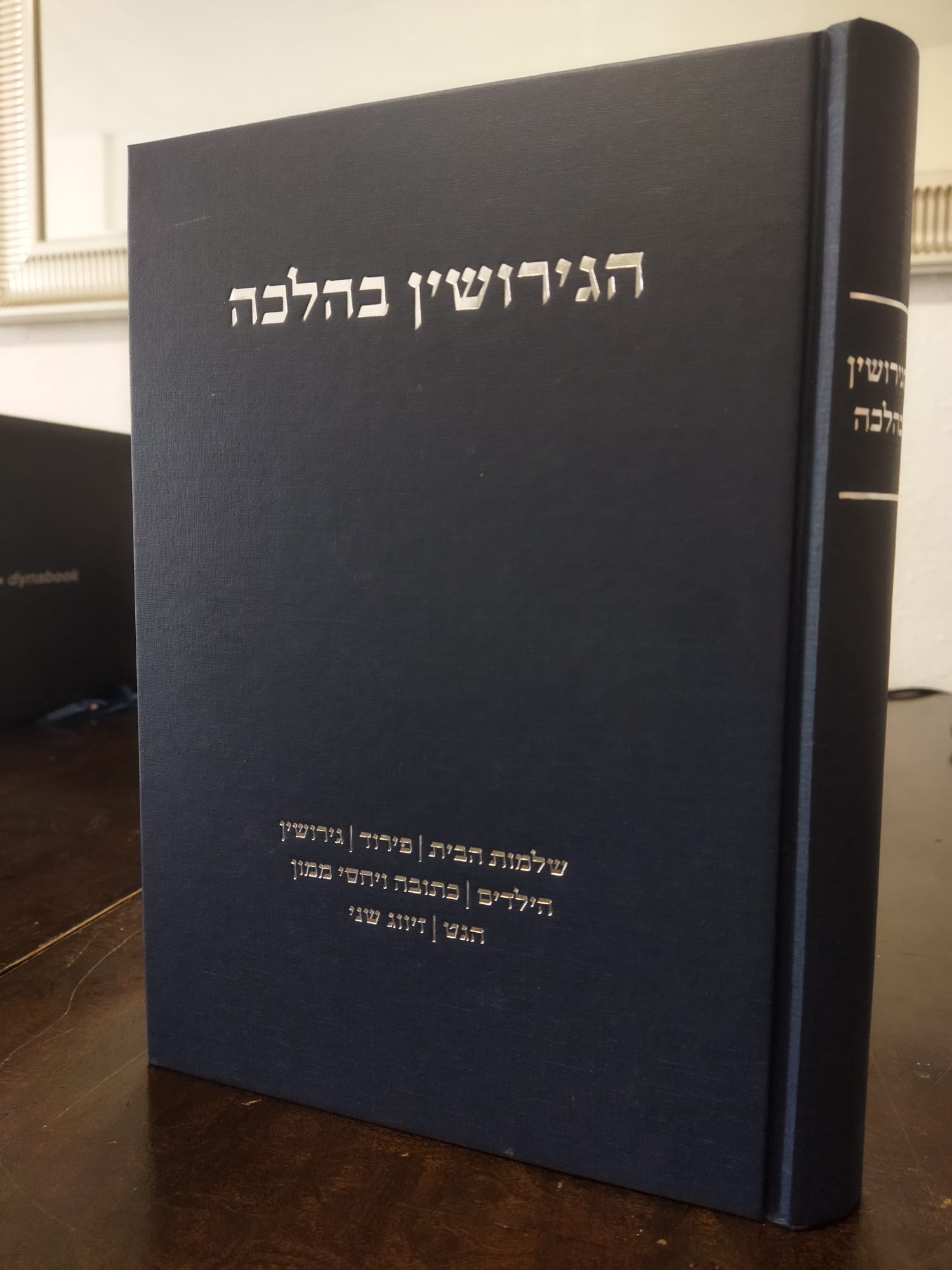 הגירושין בהלכה - כריכה.jpg