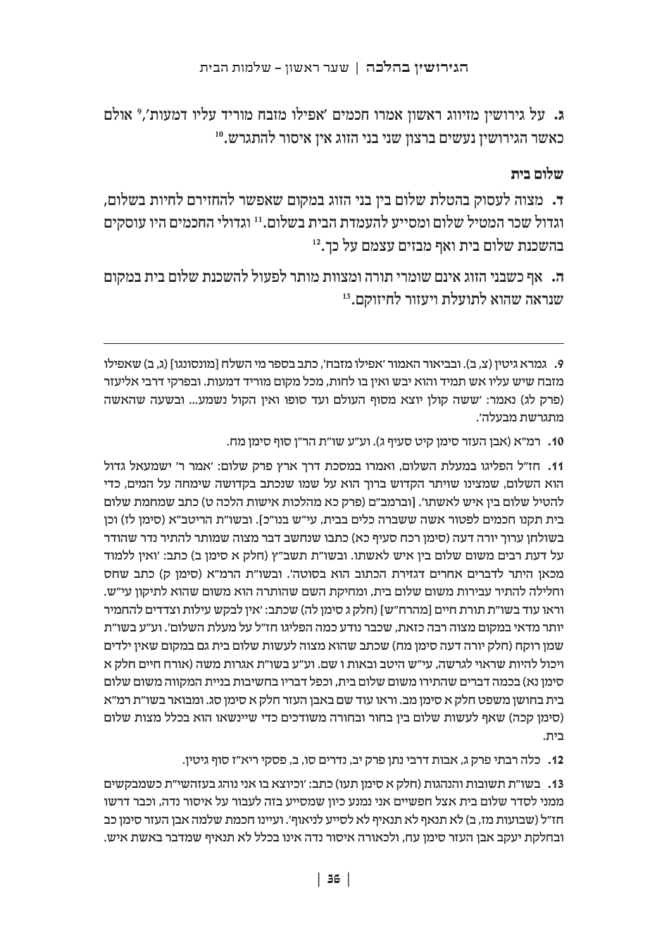 הגירושין בהלכה - פנים.png