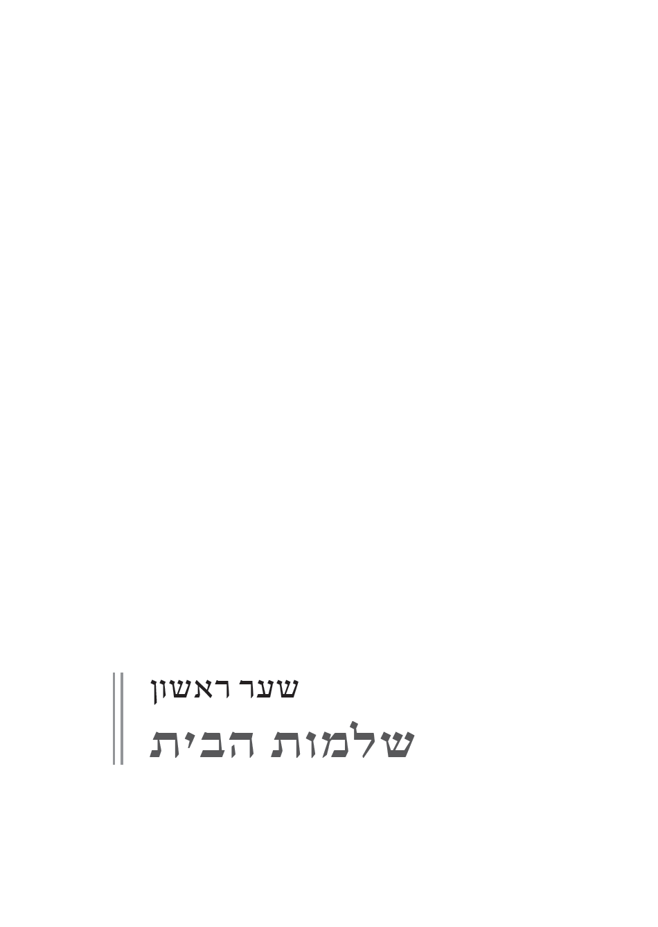 הגירושין בהלכה - שער חלק.png
