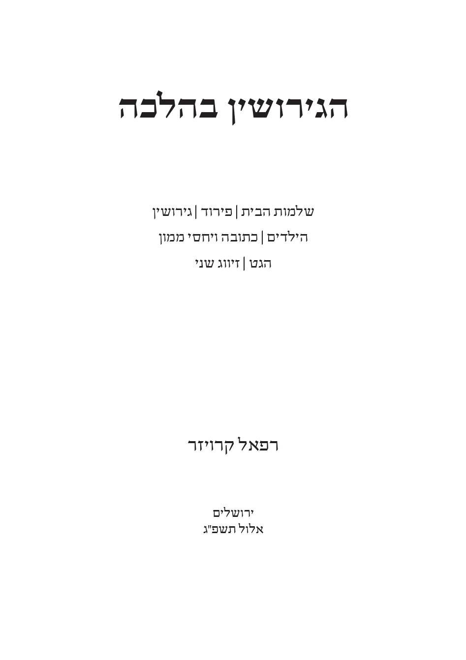 הגירושין בהלכה - שער ראשי.png