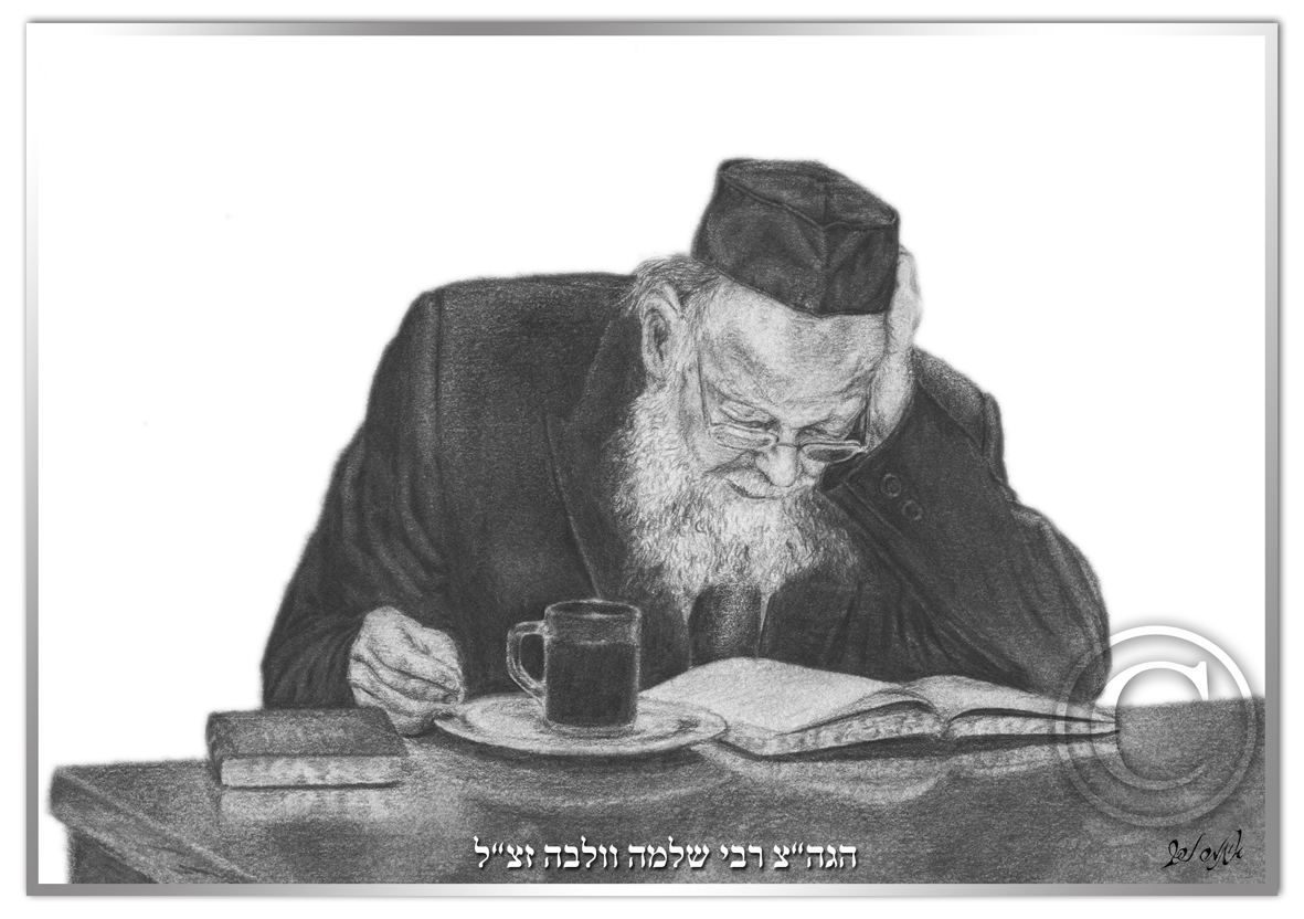 הגר"ש וולבה זצ"ל