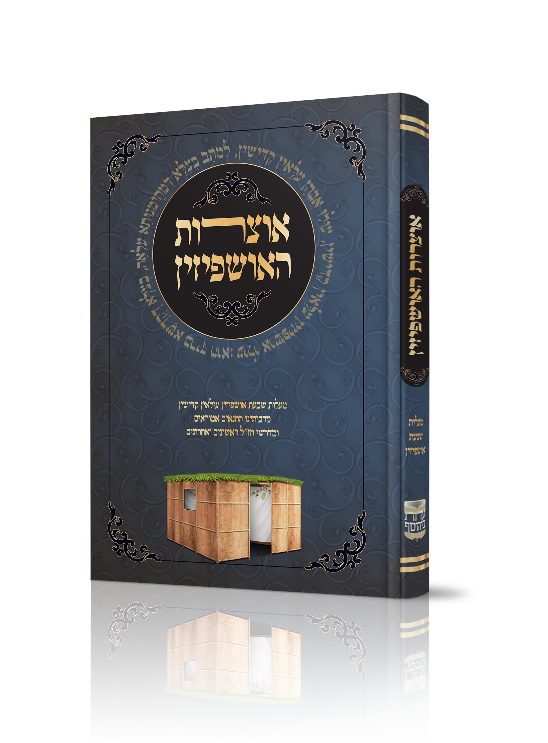 הדמיהאוצרות האושפיזין.png