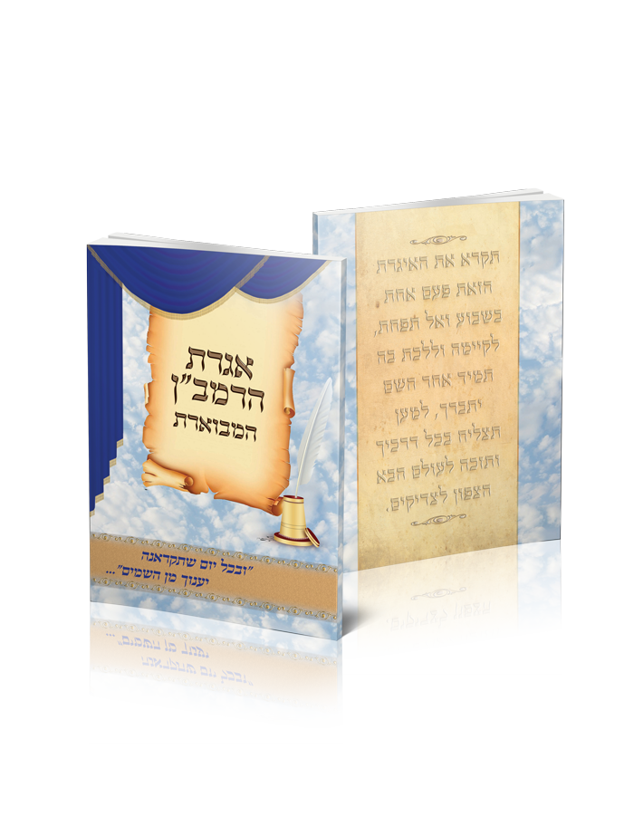 הדמיה אגרת הרמב"ן המבוארת