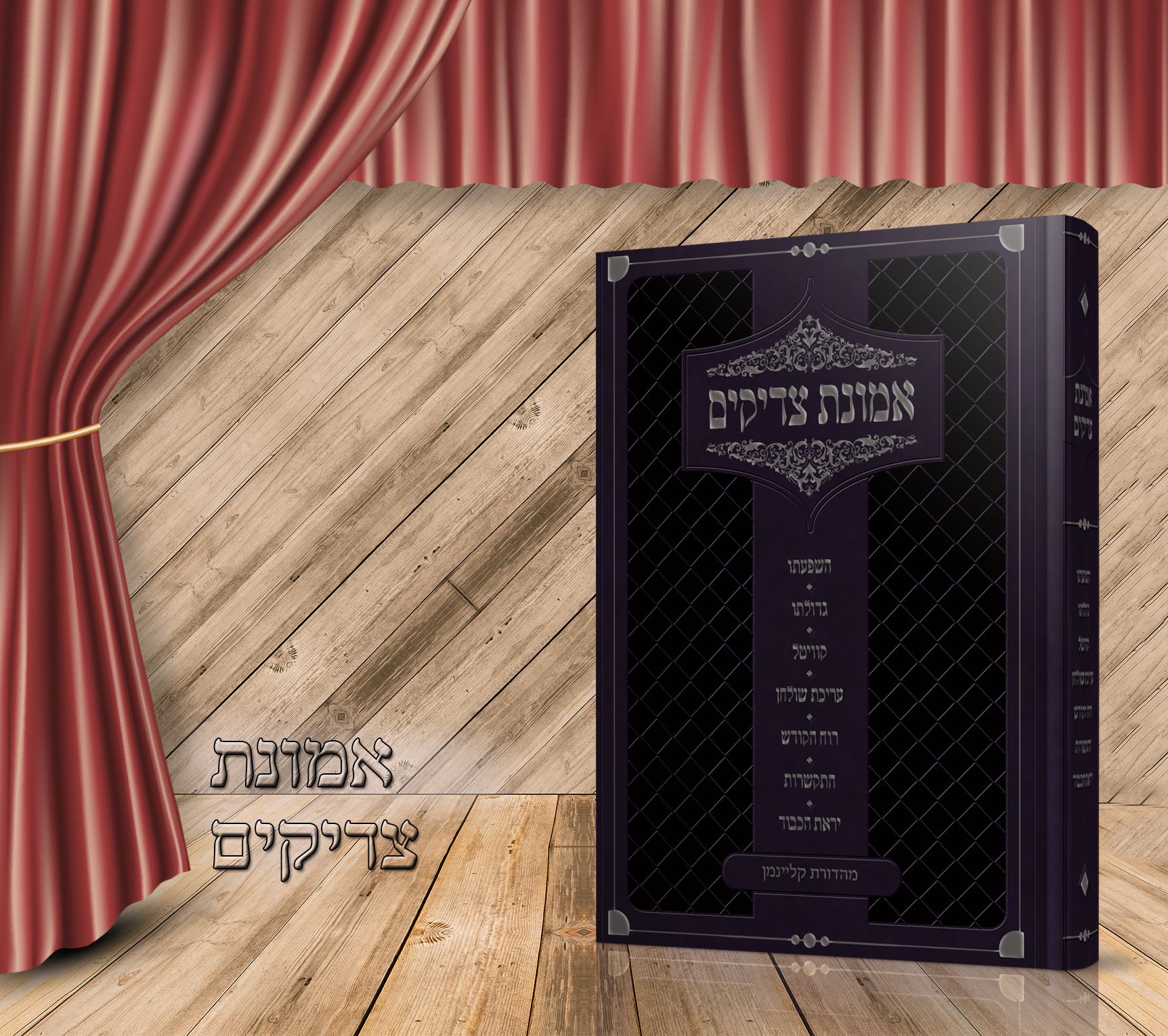 הדמיה אמונת צדיקים