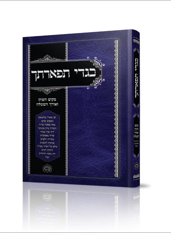 הדמיה בגדי תפארתך.jpg