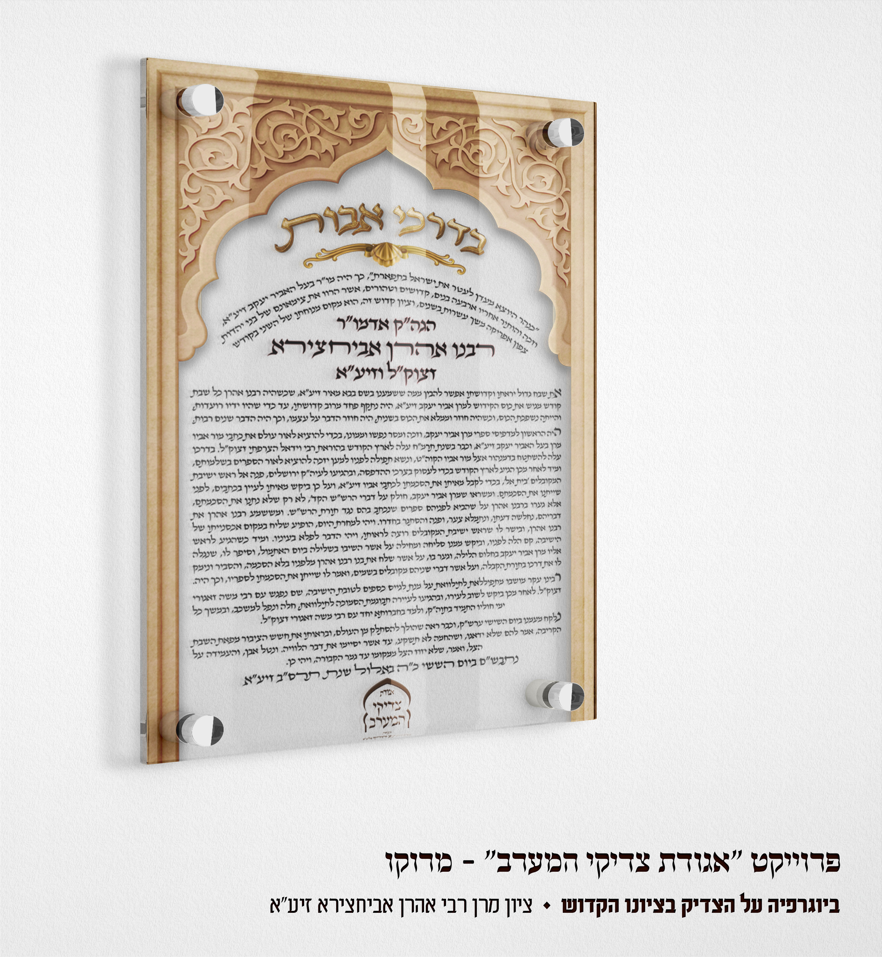 הדמיה ביוגרפיה - ציון רבי אהרן אביחצירא.jpg