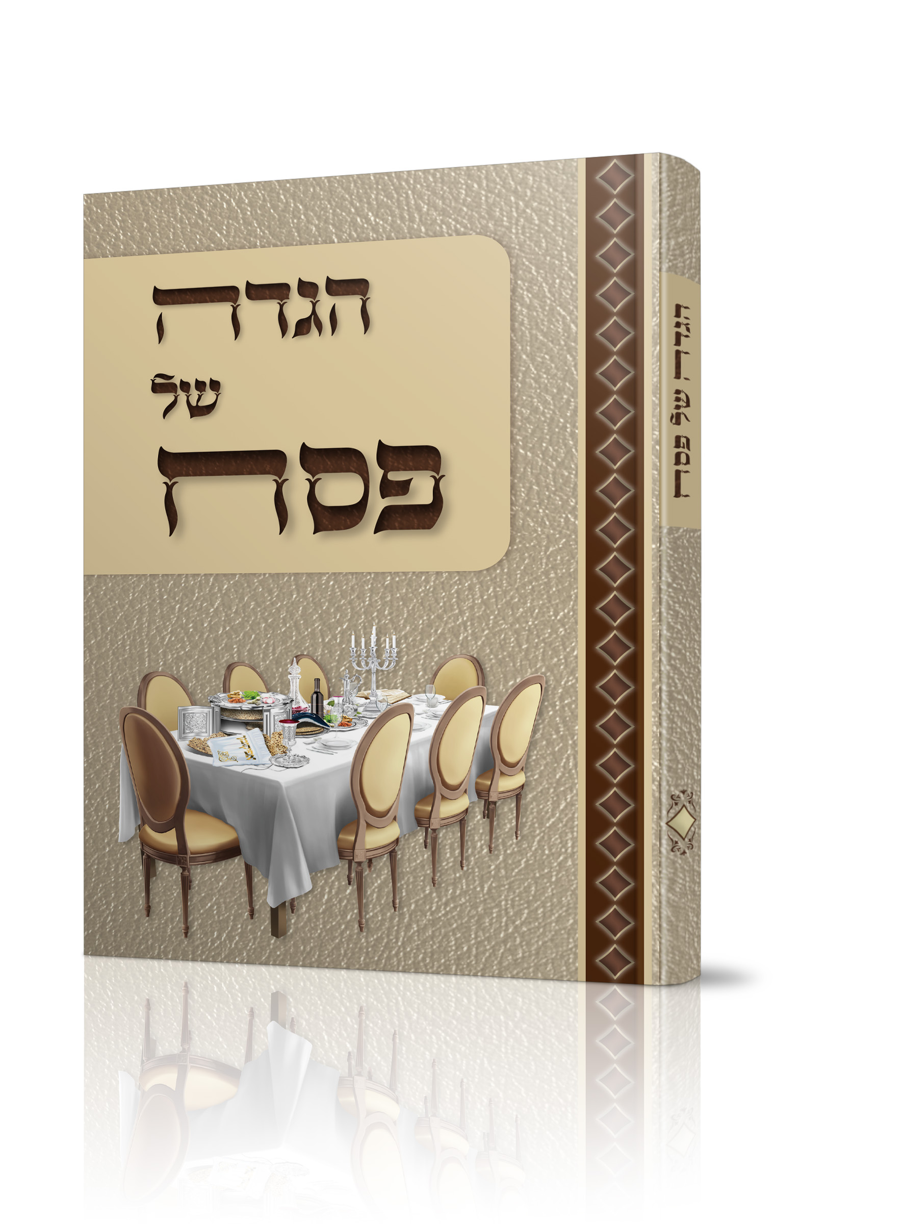 הדמיה הגדה של פסח.jpg