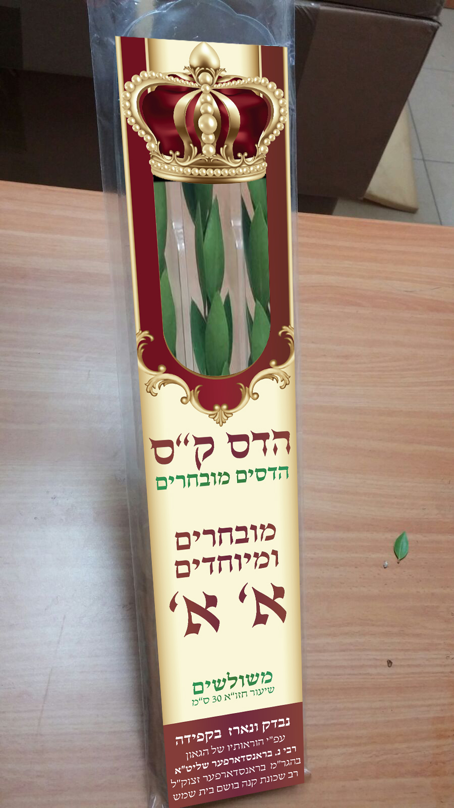 הדמיה  הדס ק''ס- במציאות הודפס עם הטבעות זהב והשבחות.