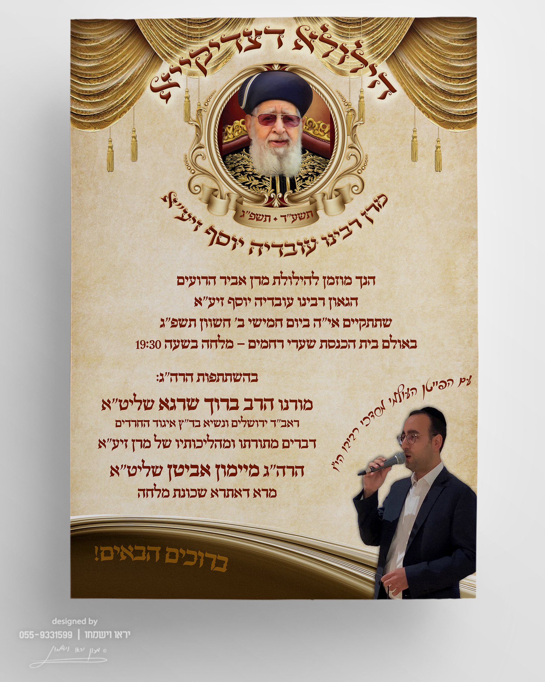 הדמיה - הילולת הרב עובדיה יוסף זיע"א