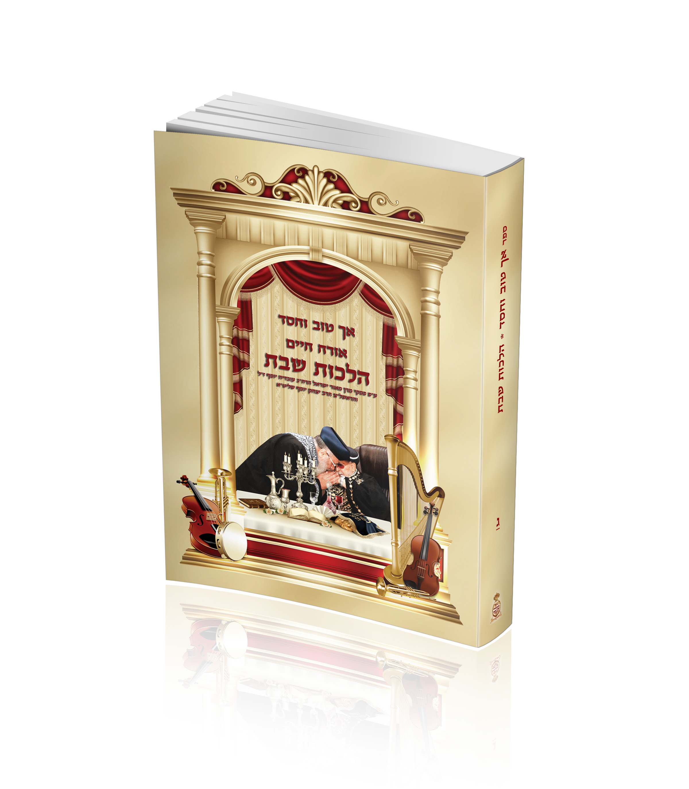 הדמיה הלכות שבת כיס 2.jpg