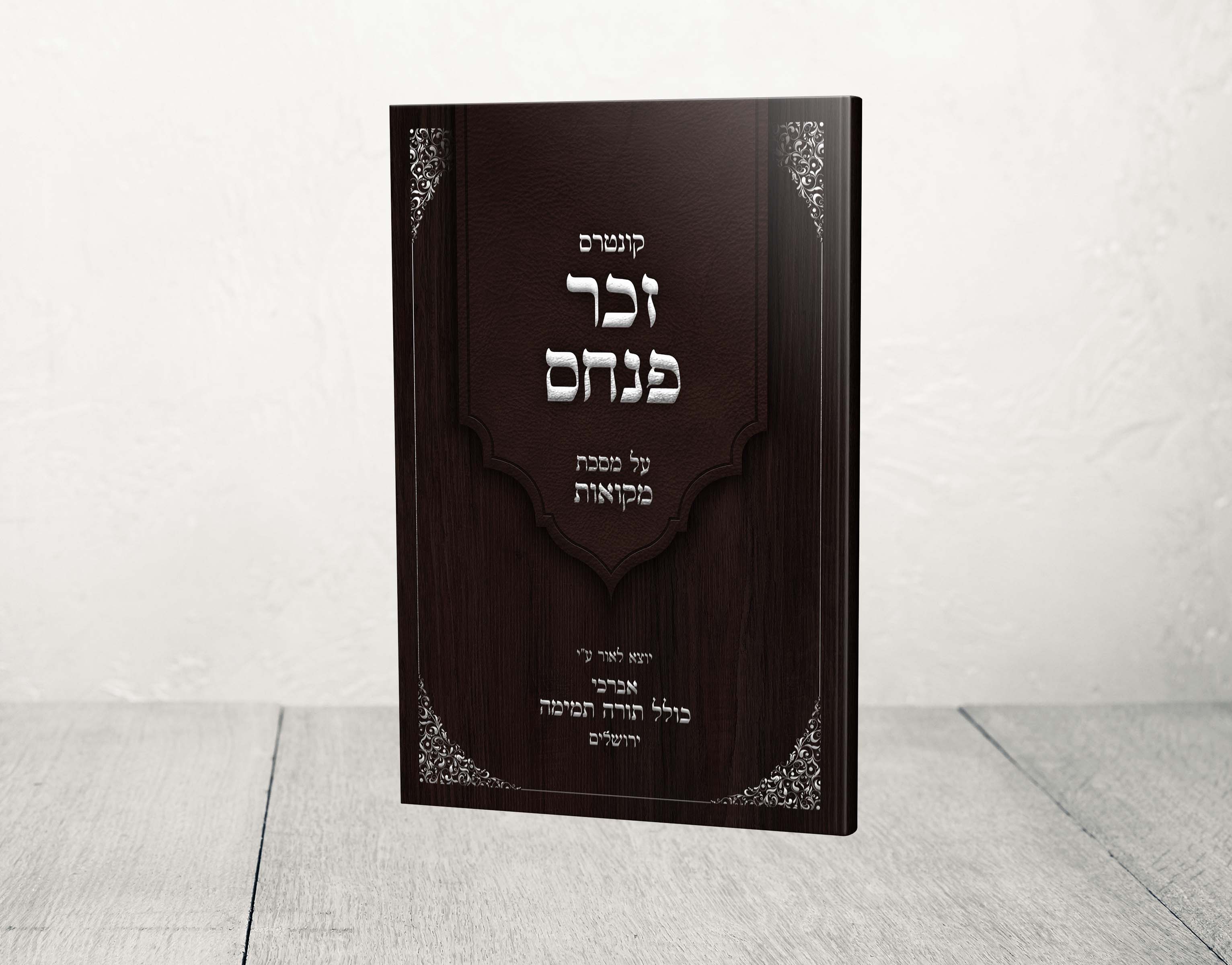 הדמיה זכר פנחס.jpg