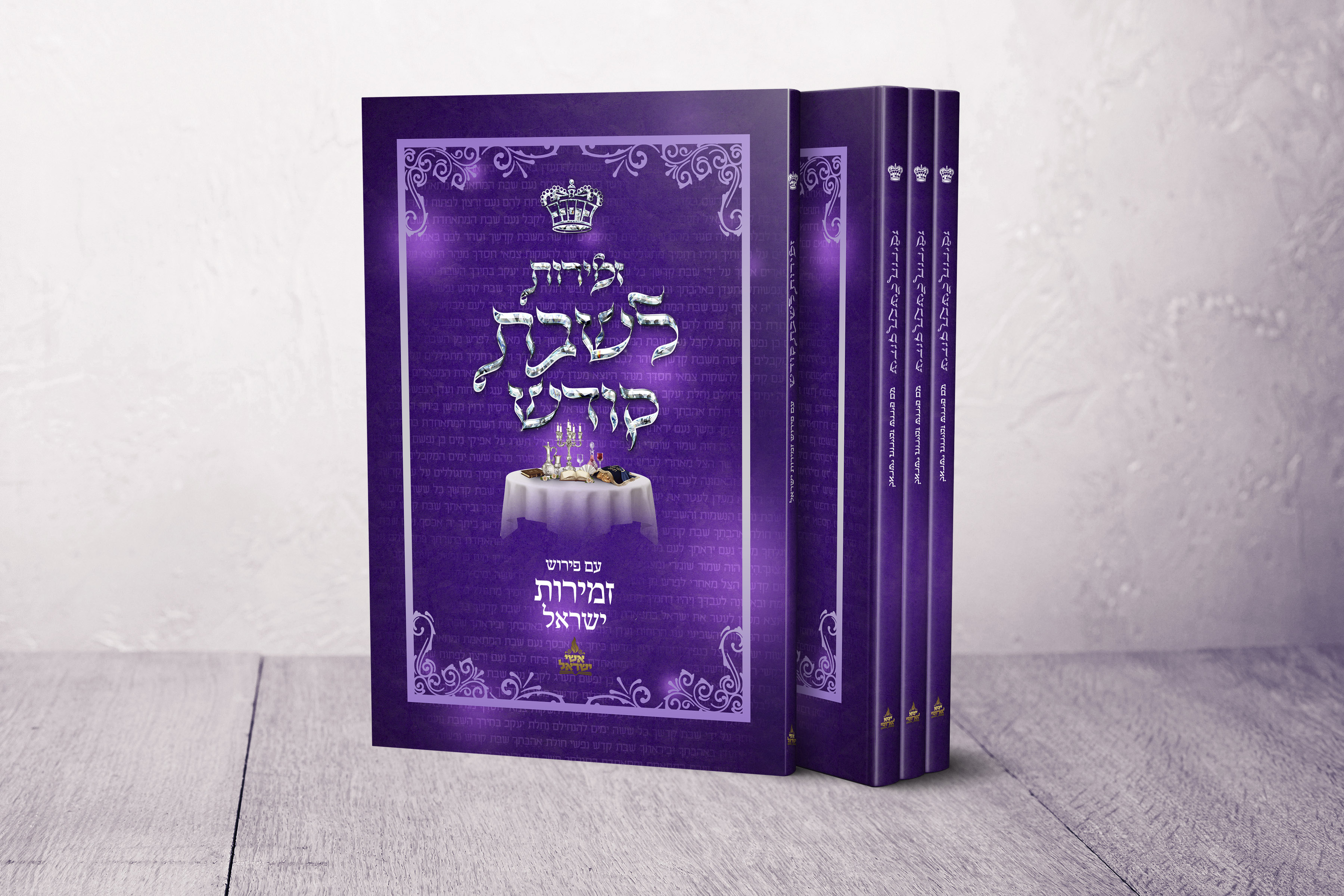 הדמיה זמירות ישראל.jpg