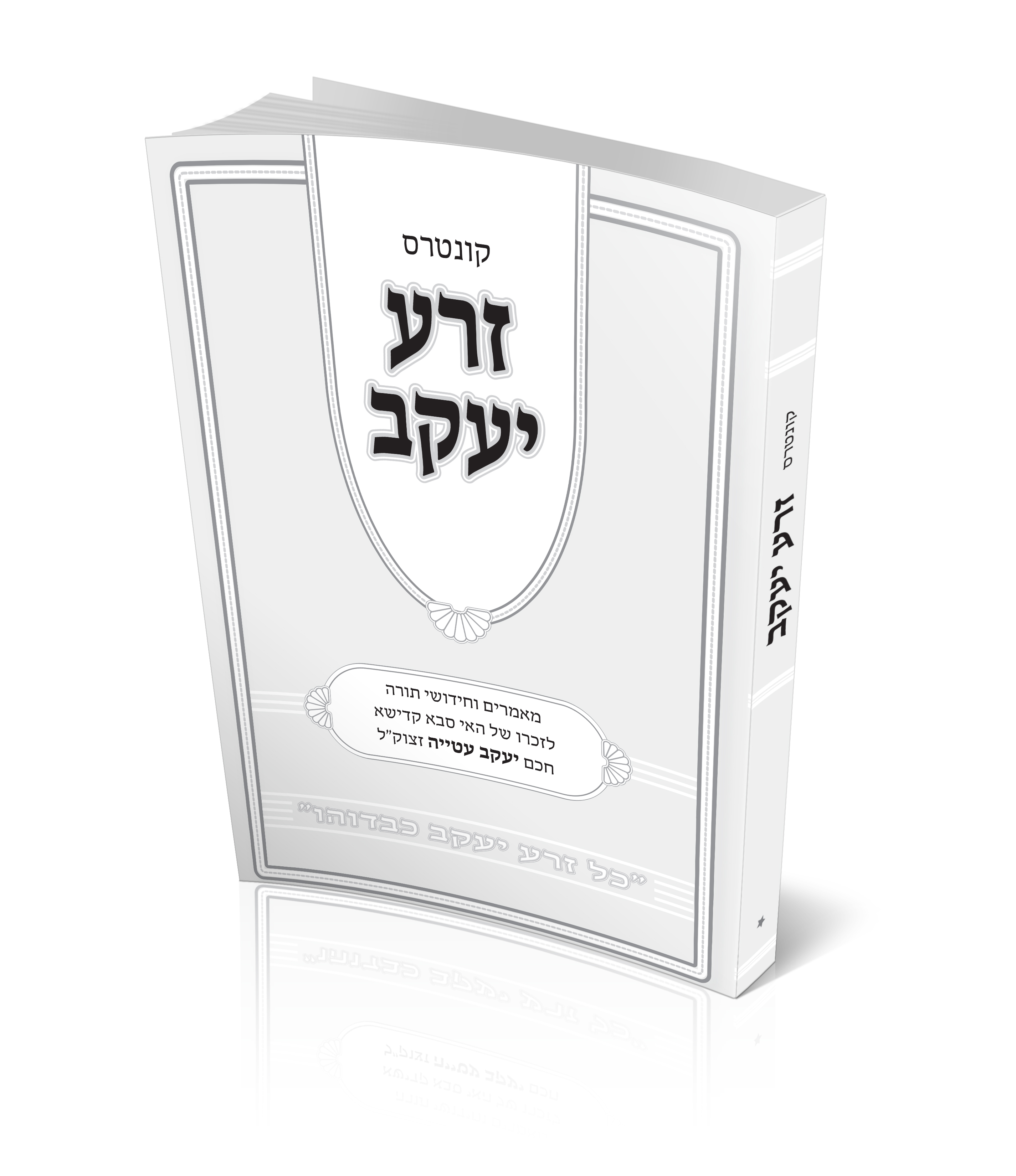 הדמיה זרע יעקב