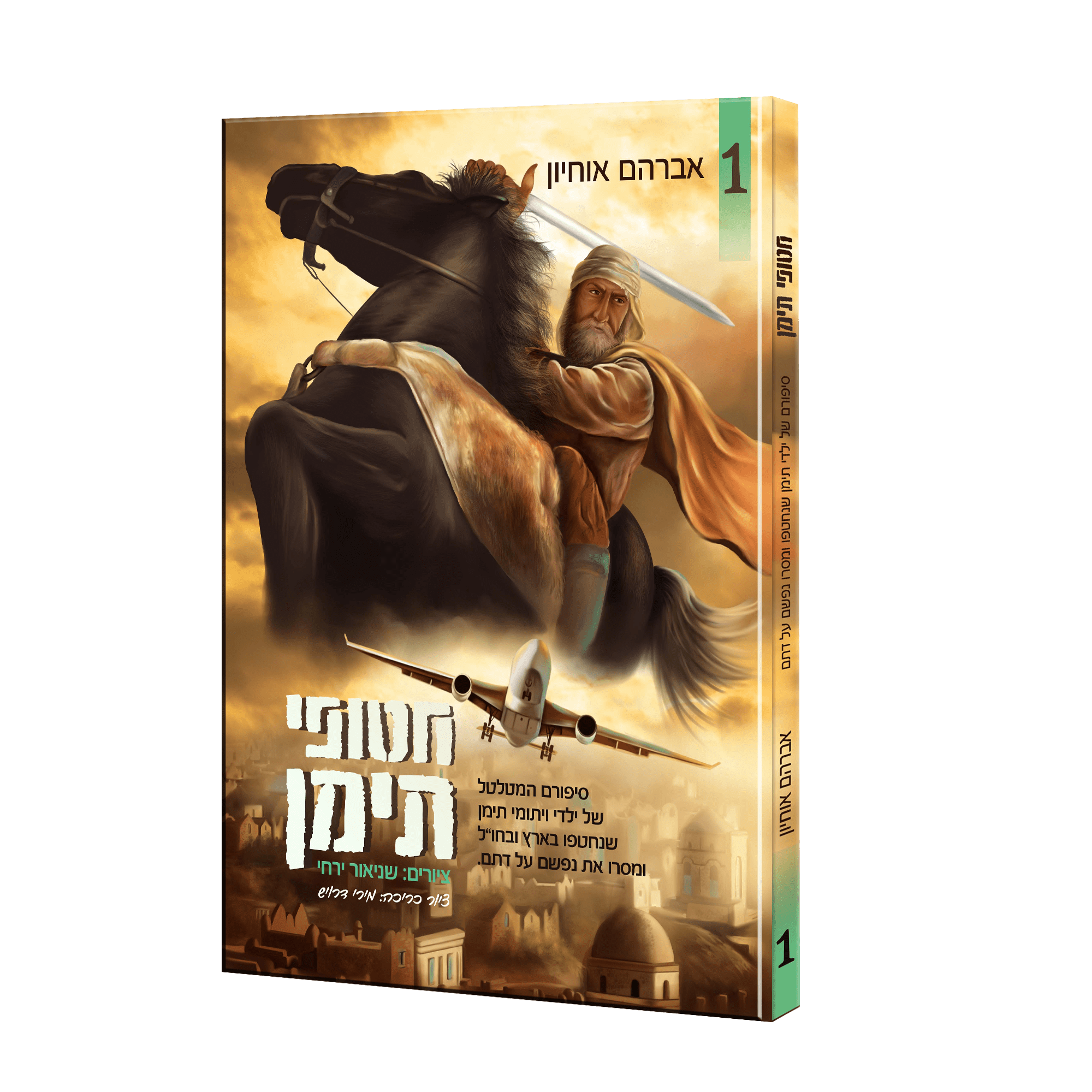 הדמיה חטופי תימן 1.png